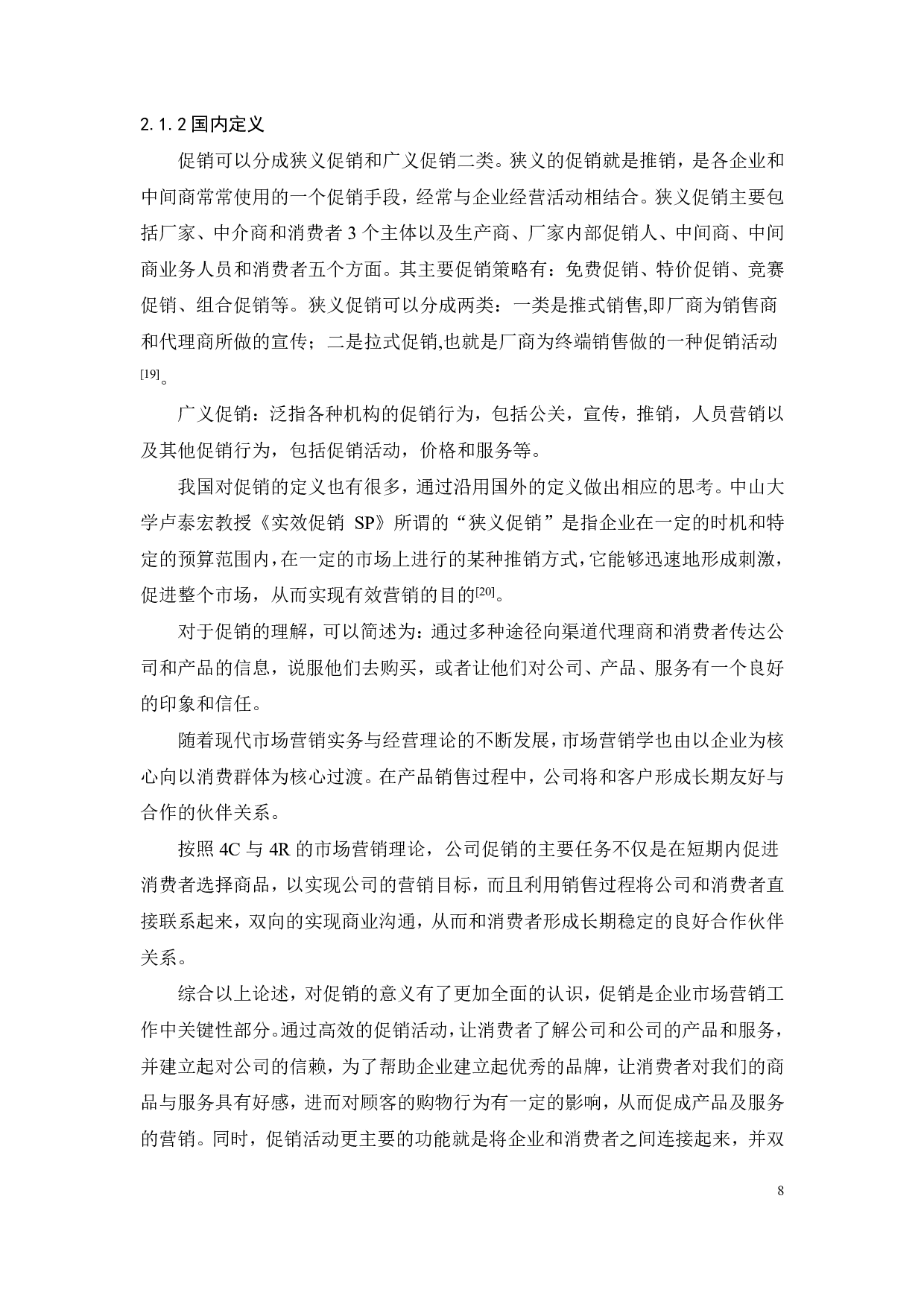 深圳吴记餐饮促销模式创新研究-20412字.pdf 第10页