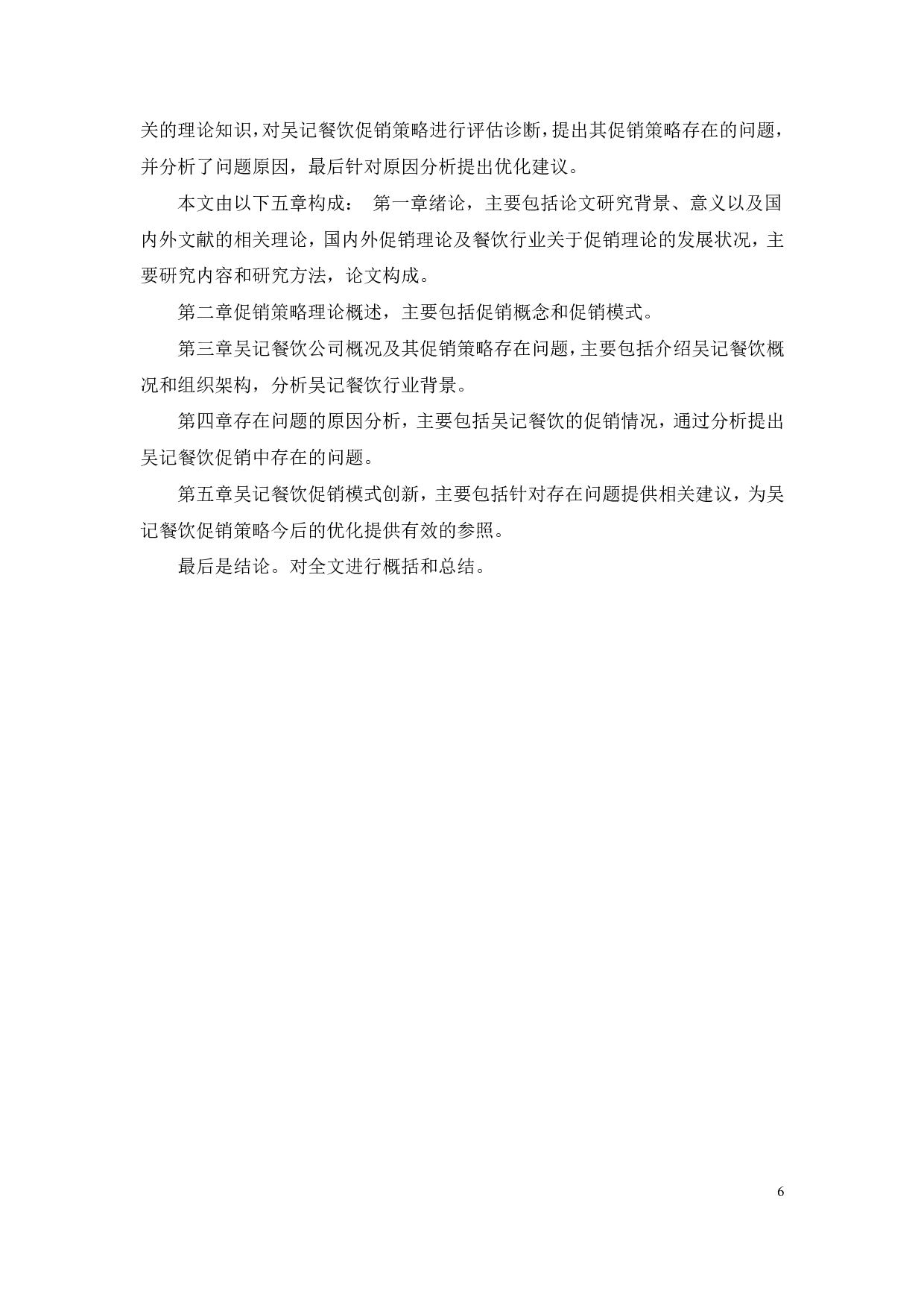 深圳吴记餐饮促销模式创新研究-20412字.pdf 第8页
