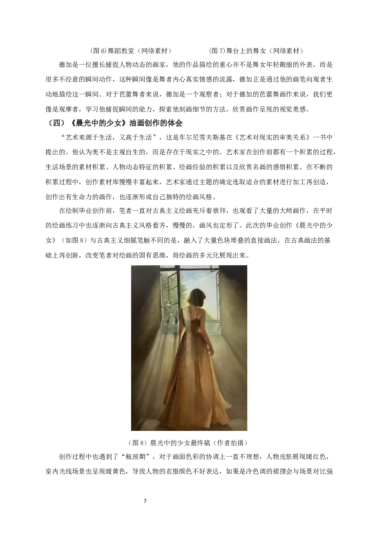 浅谈油画创作中直接画法与间接画法的结合运用&mdash;以毕业创作《晨光中的少女》为例-7050字.docx 第9页