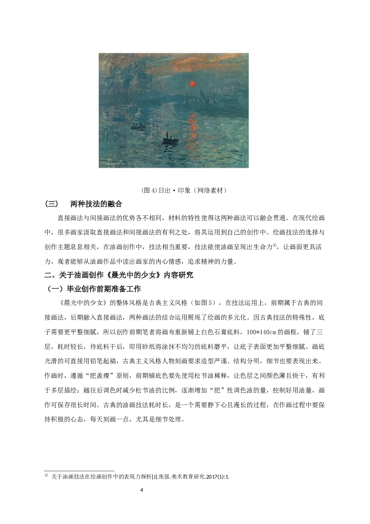 浅谈油画创作中直接画法与间接画法的结合运用&mdash;以毕业创作《晨光中的少女》为例-7050字.docx 第6页