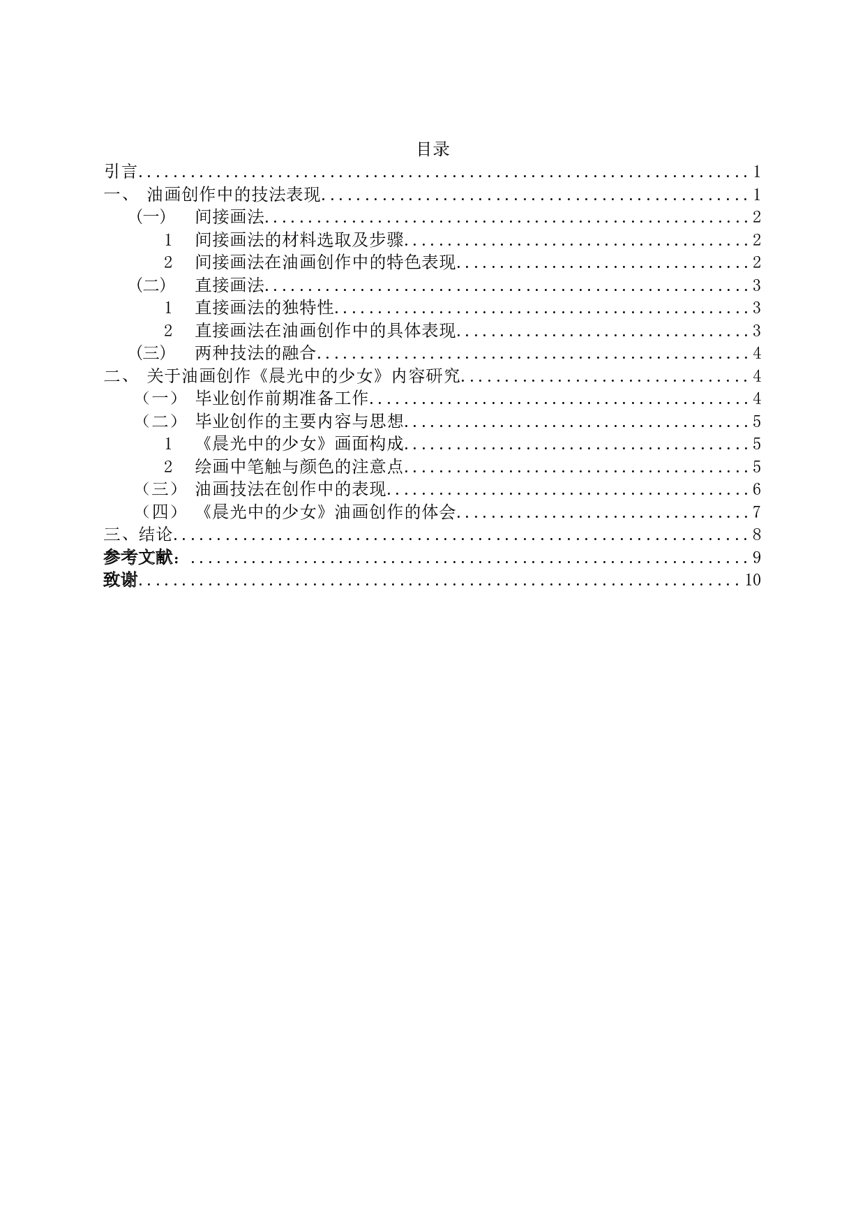 浅谈油画创作中直接画法与间接画法的结合运用&mdash;以毕业创作《晨光中的少女》为例-7050字.docx 第2页