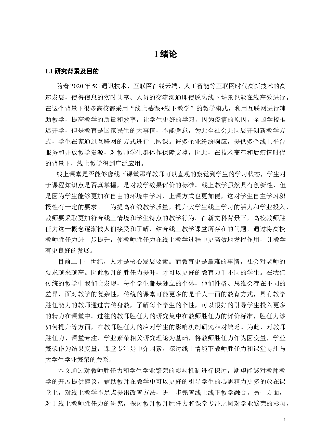 线上教学情境下教师胜任力对大学生学业繁荣的影响研究-21675字.docx 第3页