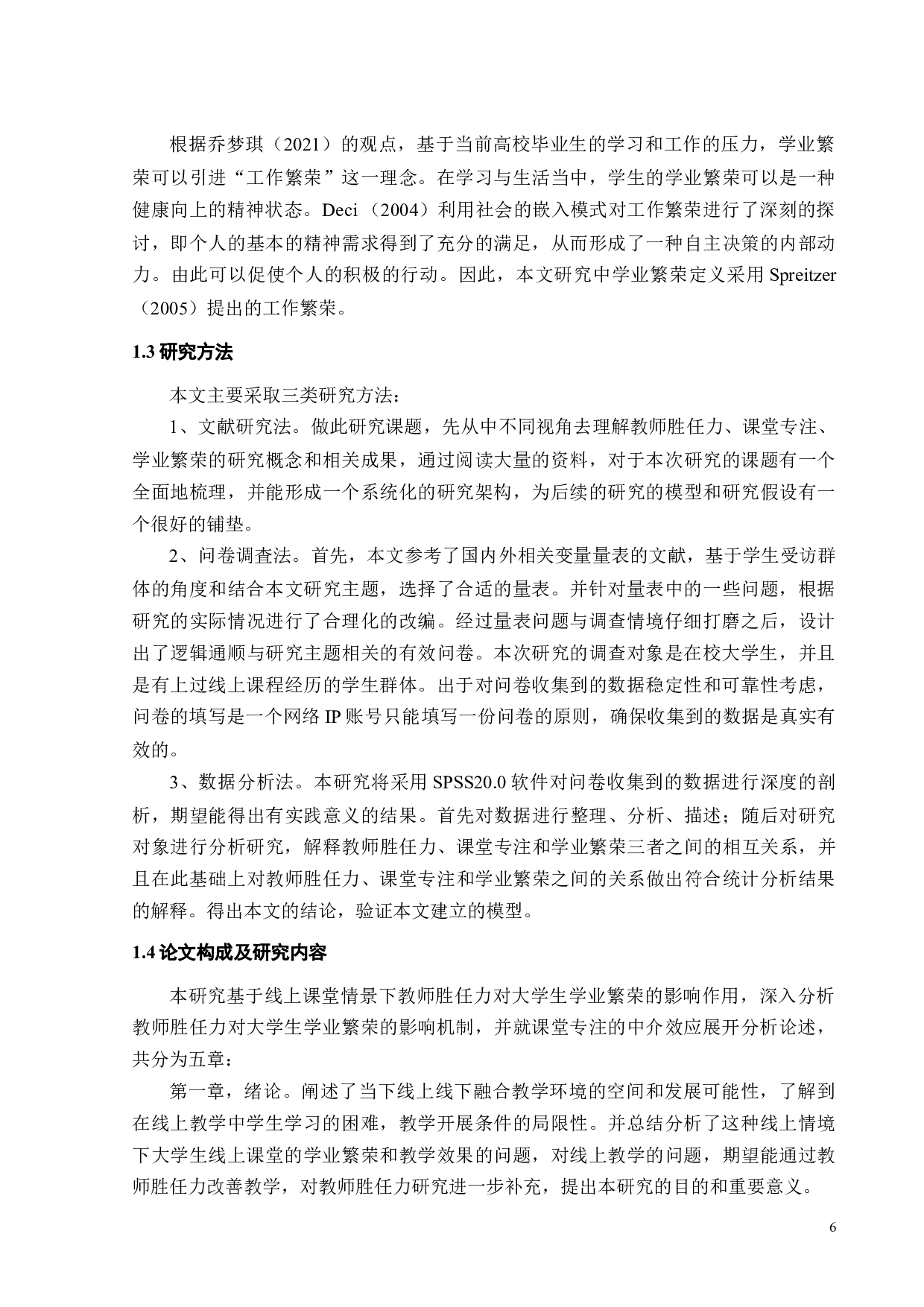 线上教学情境下教师胜任力对大学生学业繁荣的影响研究-21675字.docx 第8页