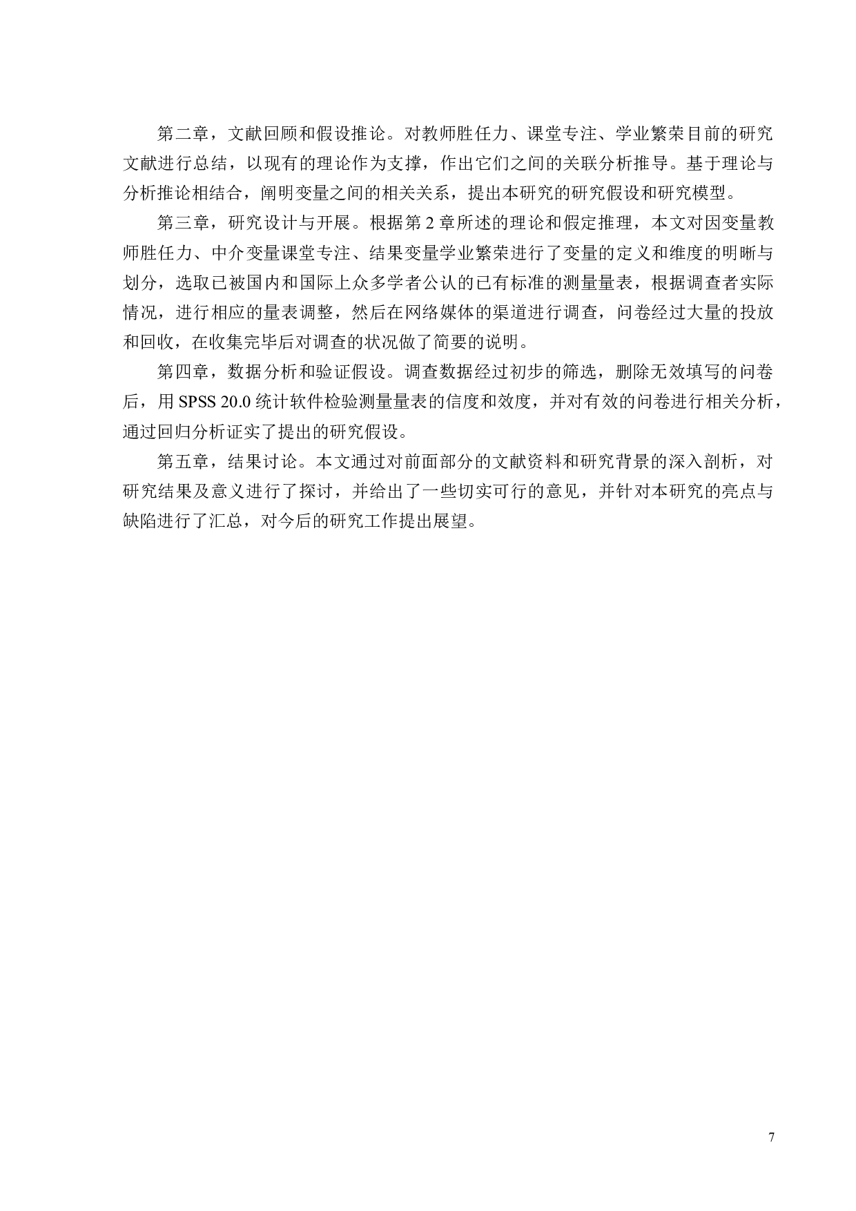 线上教学情境下教师胜任力对大学生学业繁荣的影响研究-21675字.docx 第9页