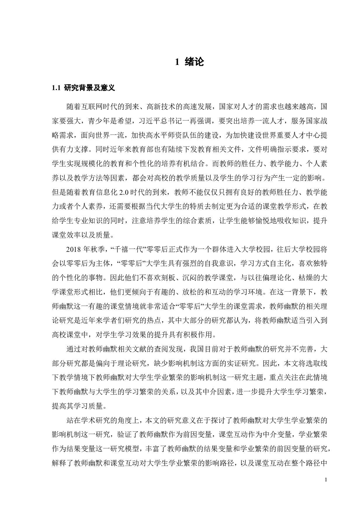 线下教学情境下教师幽默对大学生学业繁荣的影响机制研究-20489字.pdf 第3页