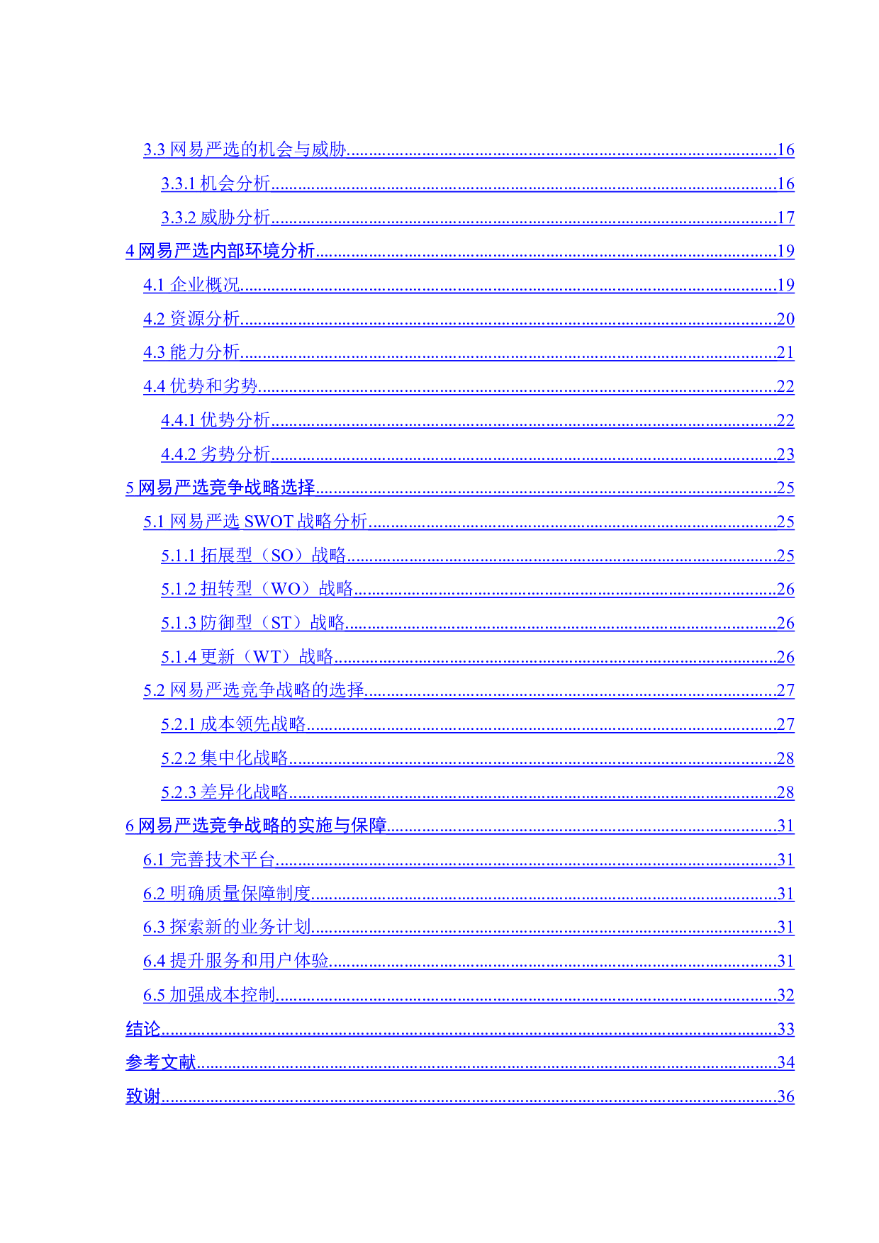 网易严选竞争战略研究-23916字.docx 第2页