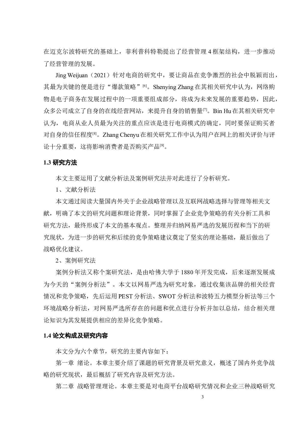 网易严选竞争战略研究-23916字.docx 第5页