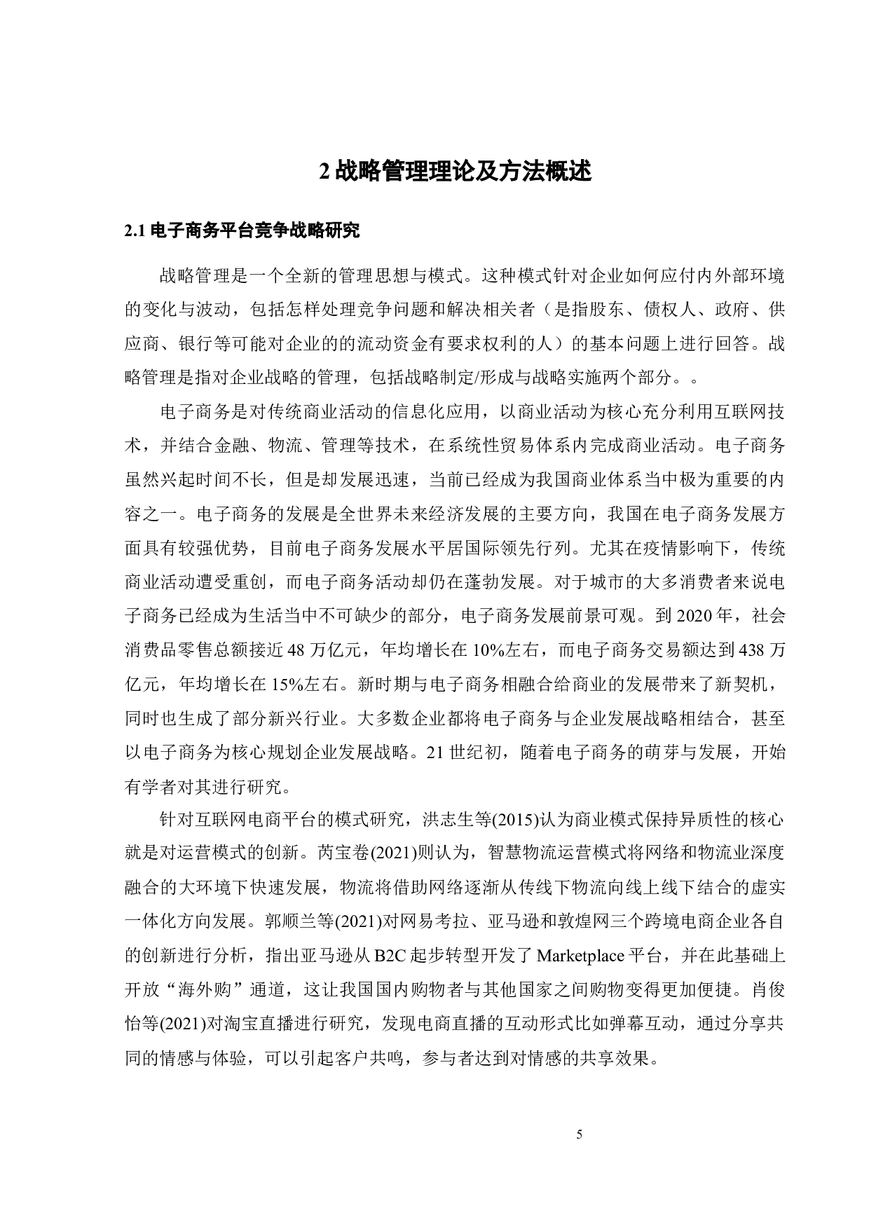 网易严选竞争战略研究-23916字.docx 第7页