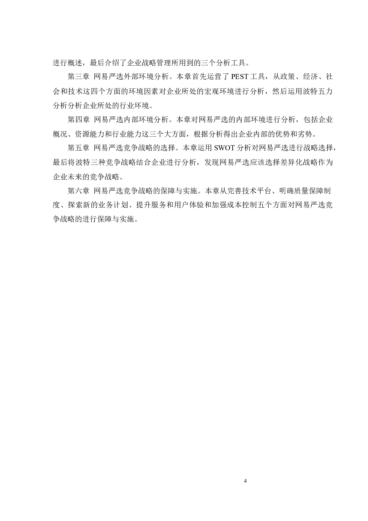 网易严选竞争战略研究-23916字.docx 第6页