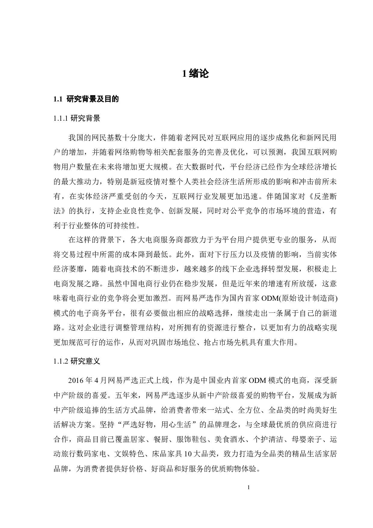 网易严选竞争战略研究-23916字.docx 第3页