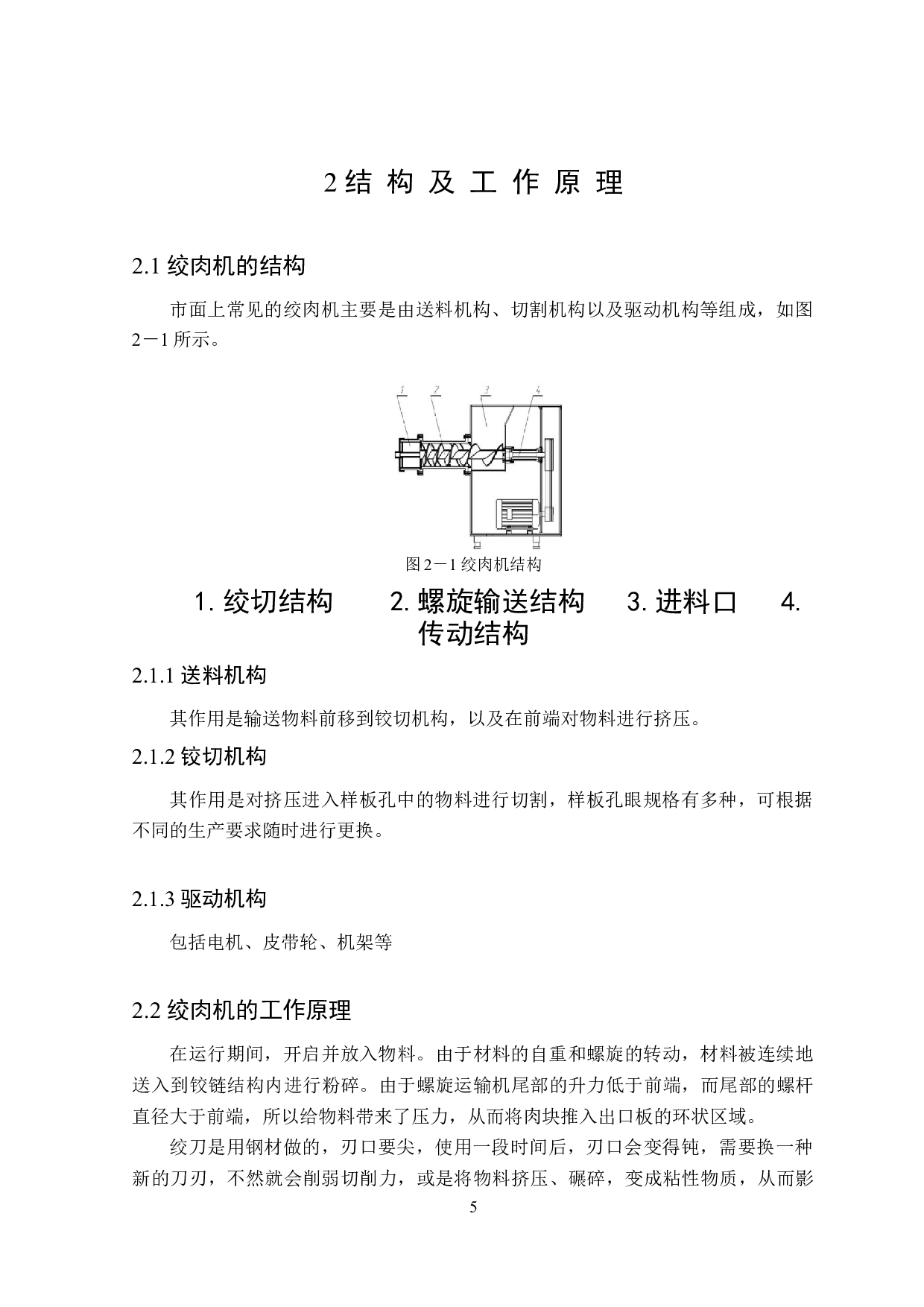 食品机械安全与卫生设计分析&mdash;&mdash;以绞肉机为例-12192字.docx 第7页