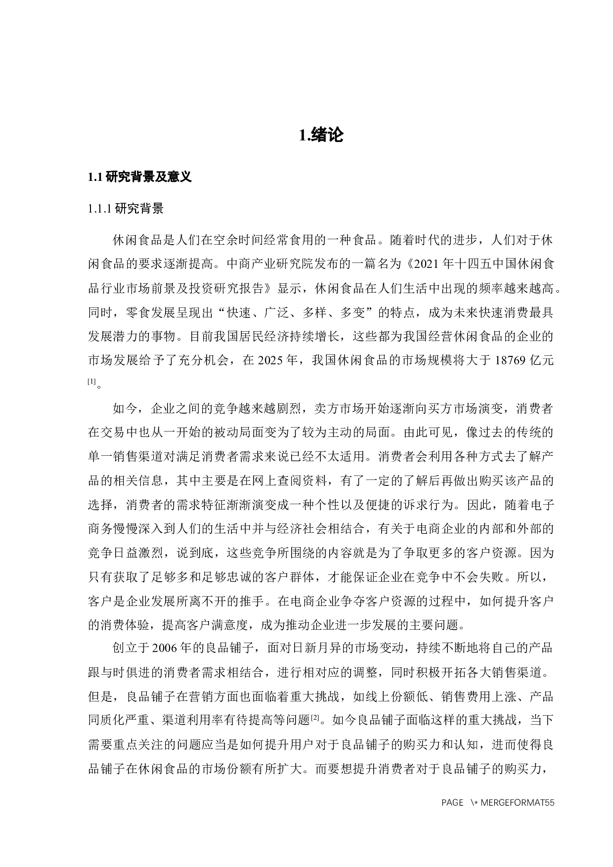 良品铺子坚果类食品顾客满意度研究-34661字.docx 第3页