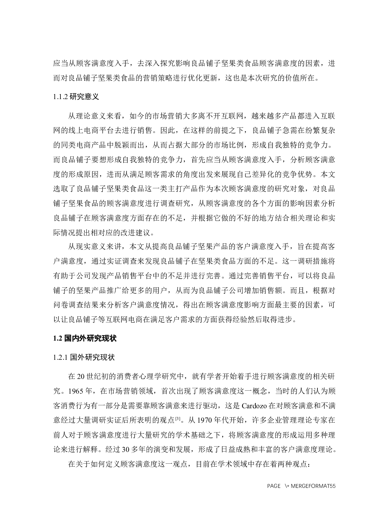 良品铺子坚果类食品顾客满意度研究-34661字.docx 第4页