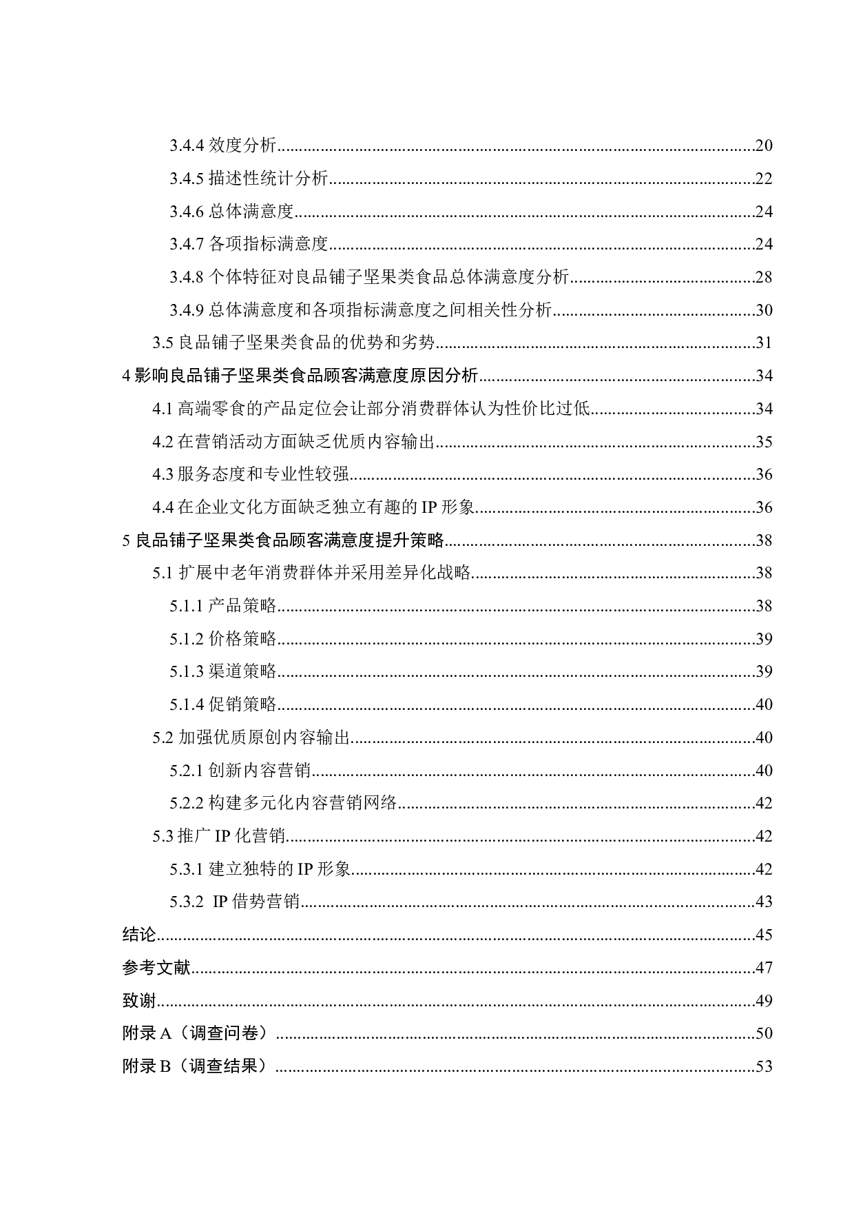 良品铺子坚果类食品顾客满意度研究-34661字.docx 第2页