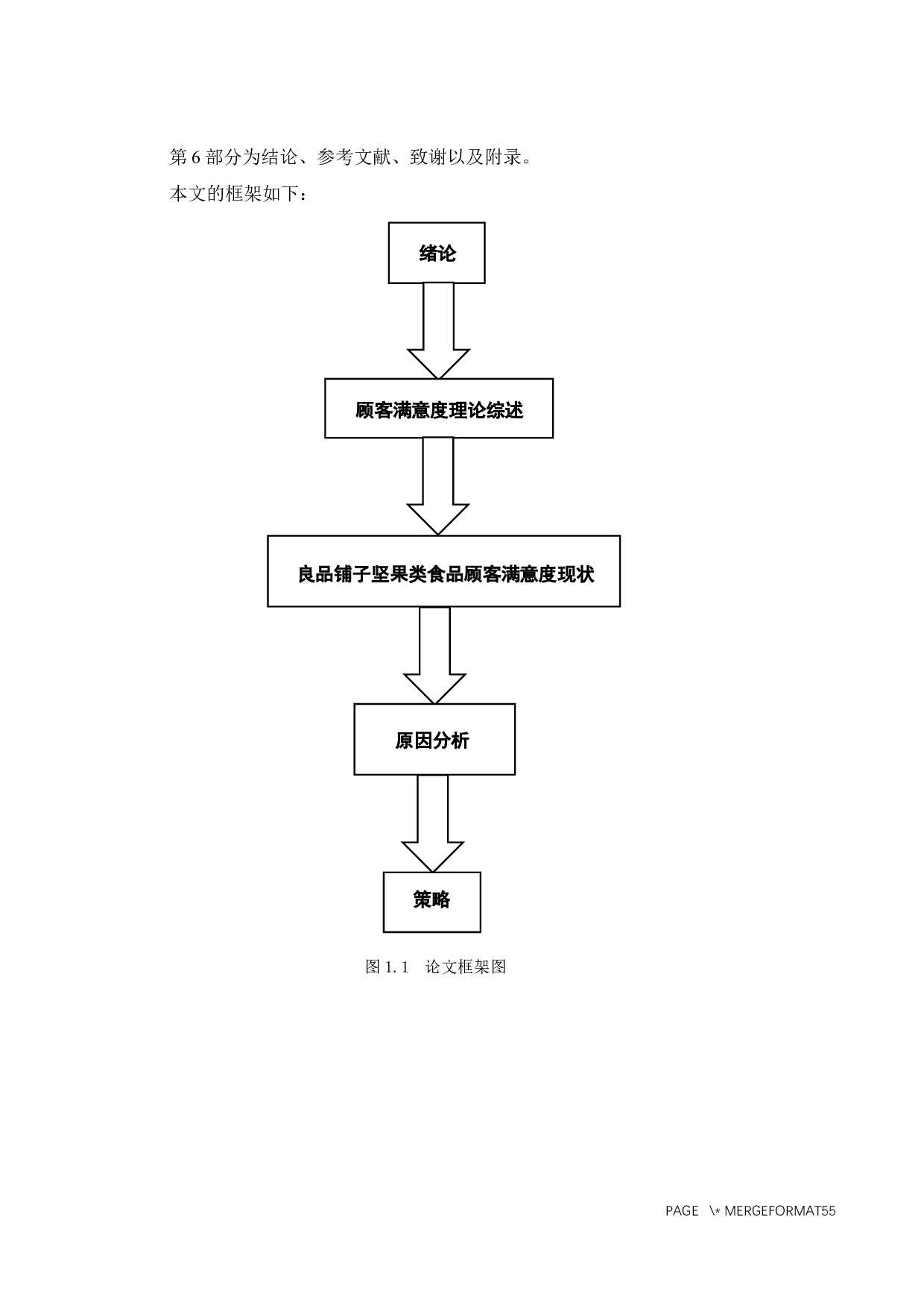 良品铺子坚果类食品顾客满意度研究-34661字.docx 第8页