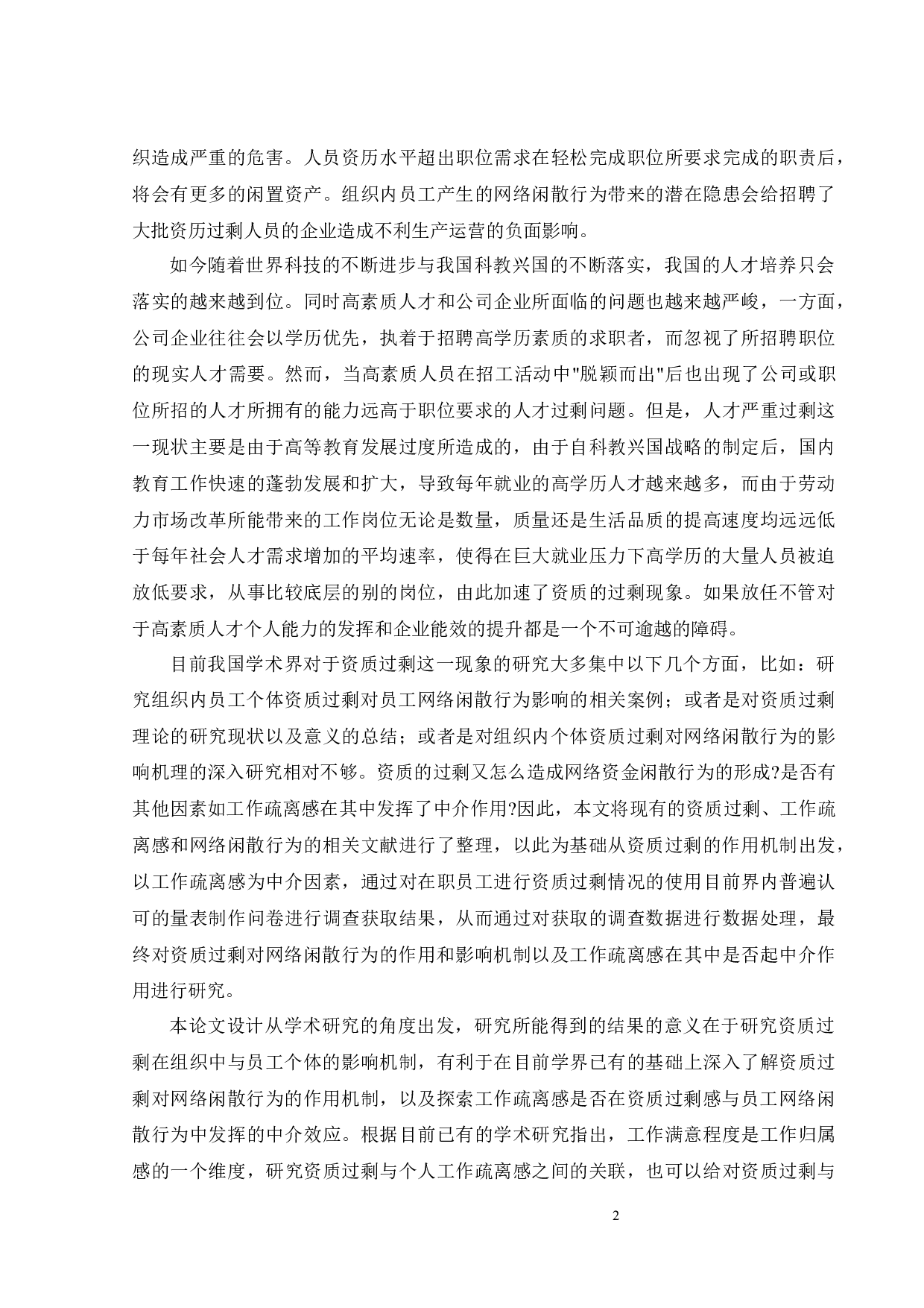 资质过剩感与员工网络闲散行为：工作疏离感的中介作用-23512字.docx 第5页