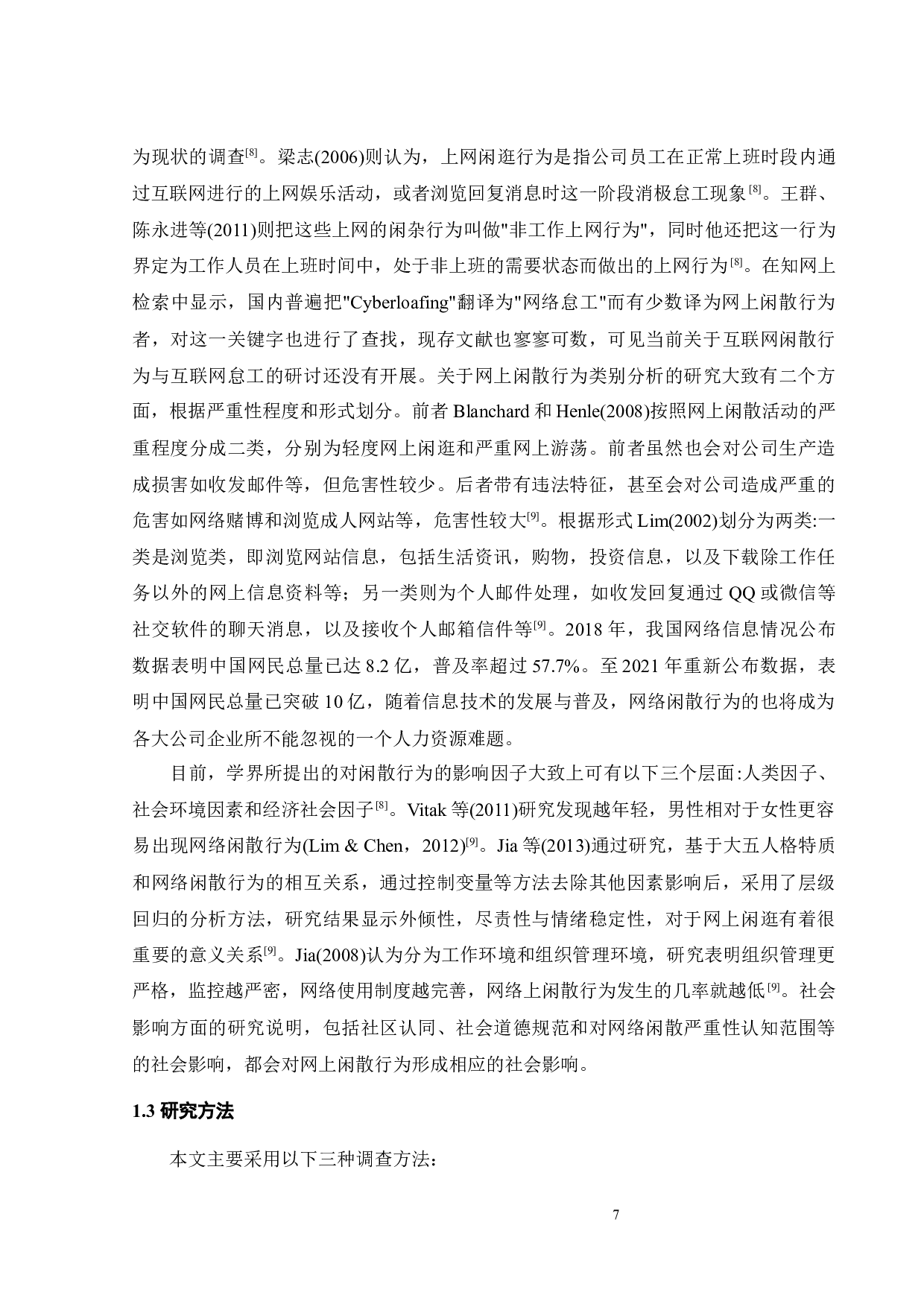 资质过剩感与员工网络闲散行为：工作疏离感的中介作用-23512字.docx 第10页