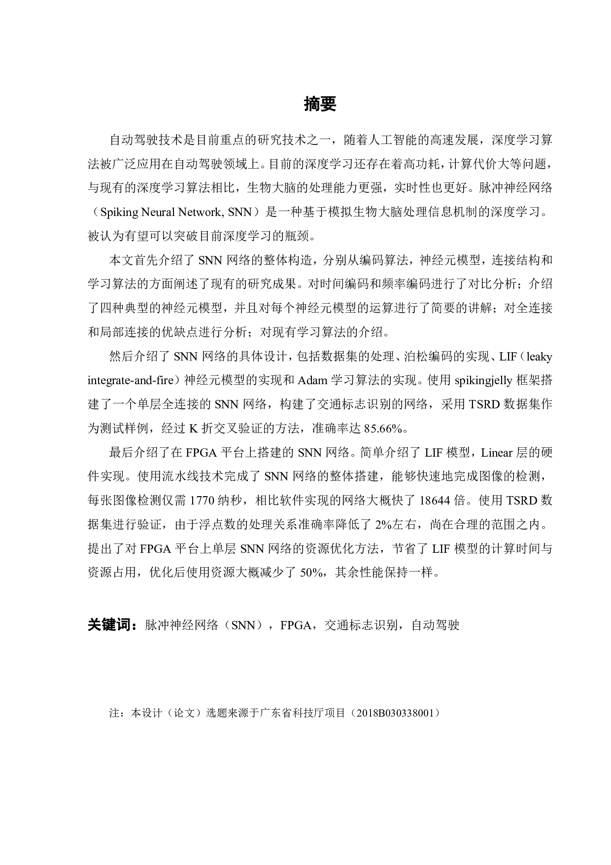 FPGA平台下SNN网络在自动驾驶的应用研究-21296字.pdf 第1页