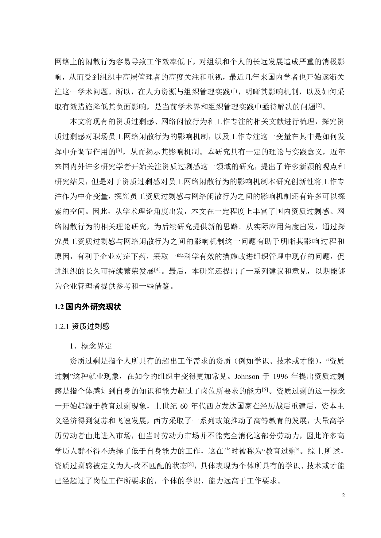 资质过剩感对员工网络闲散行为的影响机制研究-19724字.pdf 第4页