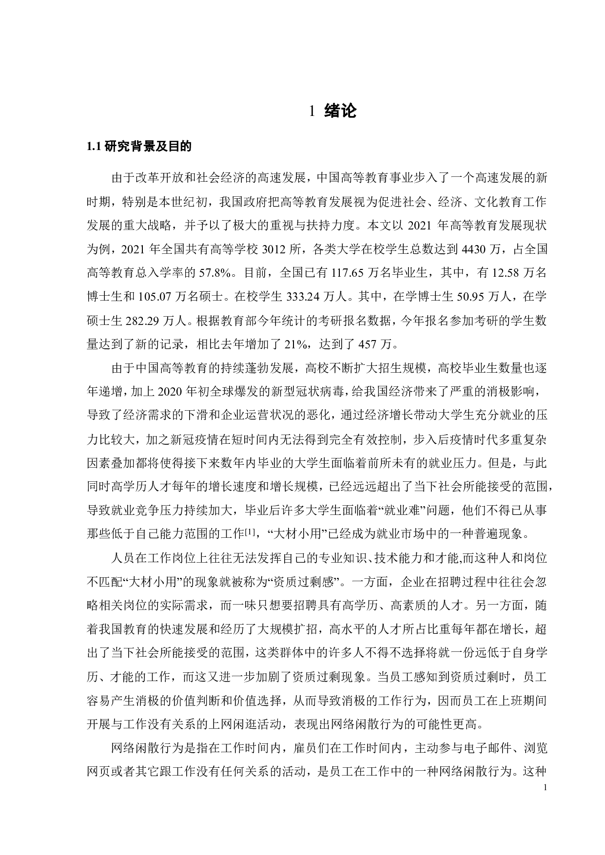 资质过剩感对员工网络闲散行为的影响机制研究-19724字.pdf 第3页