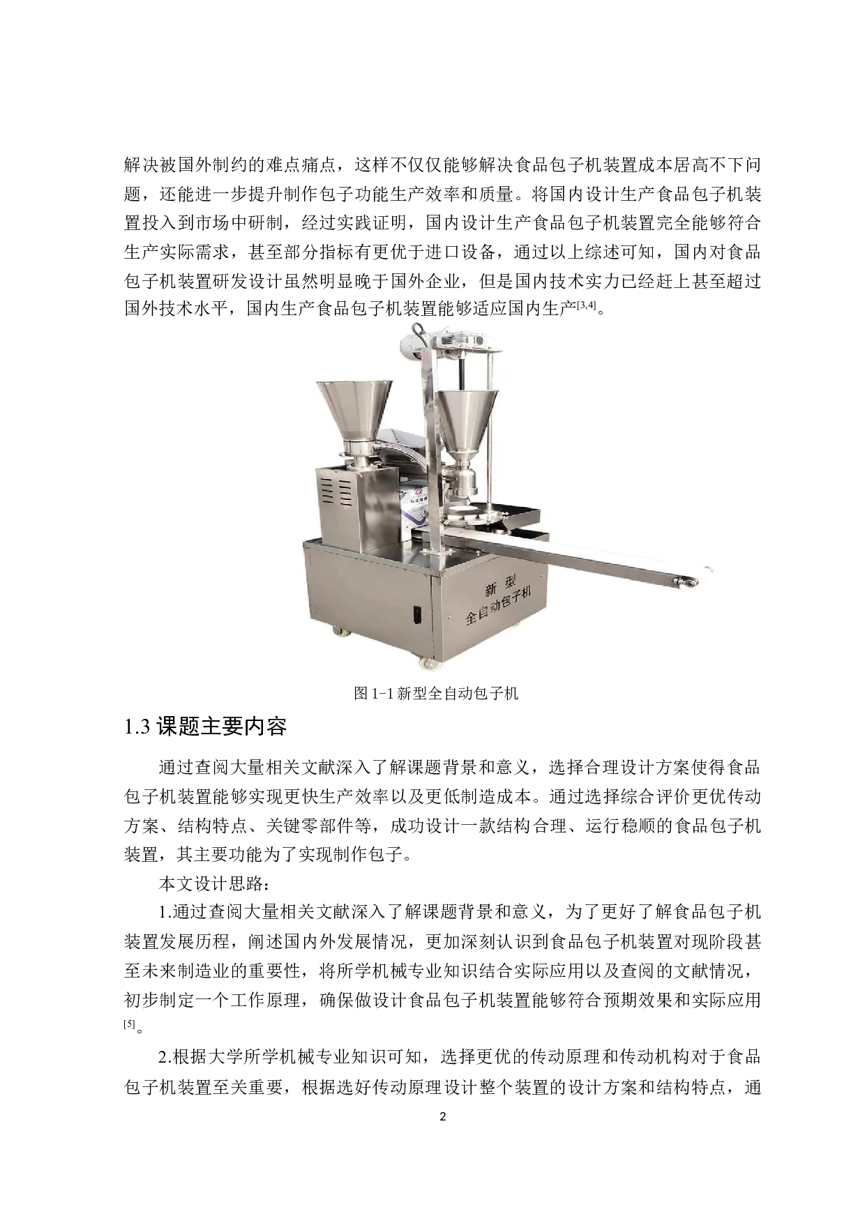 食品包子机设计-12397字.docx 第6页