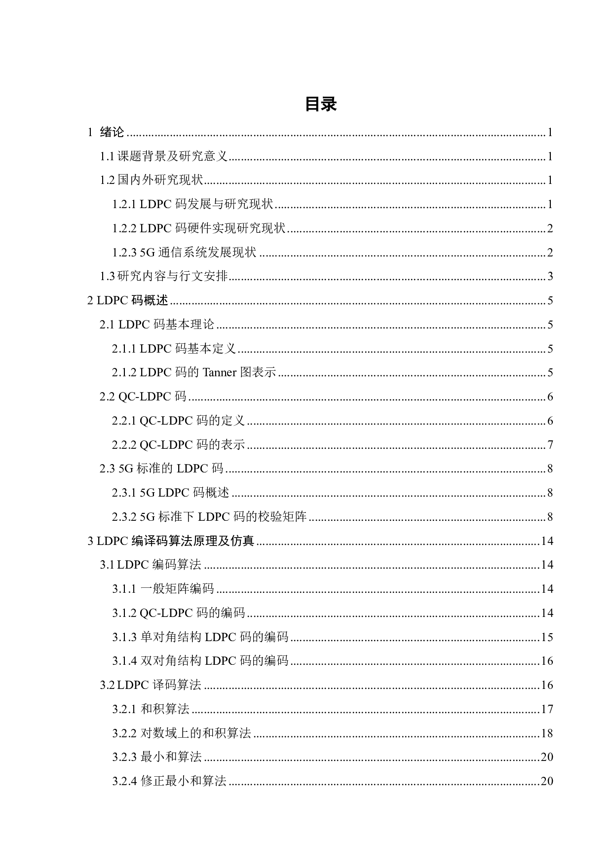 基于5G NR标准的LDPC编译码算法仿真及FPGA实现-17641字.pdf 第3页