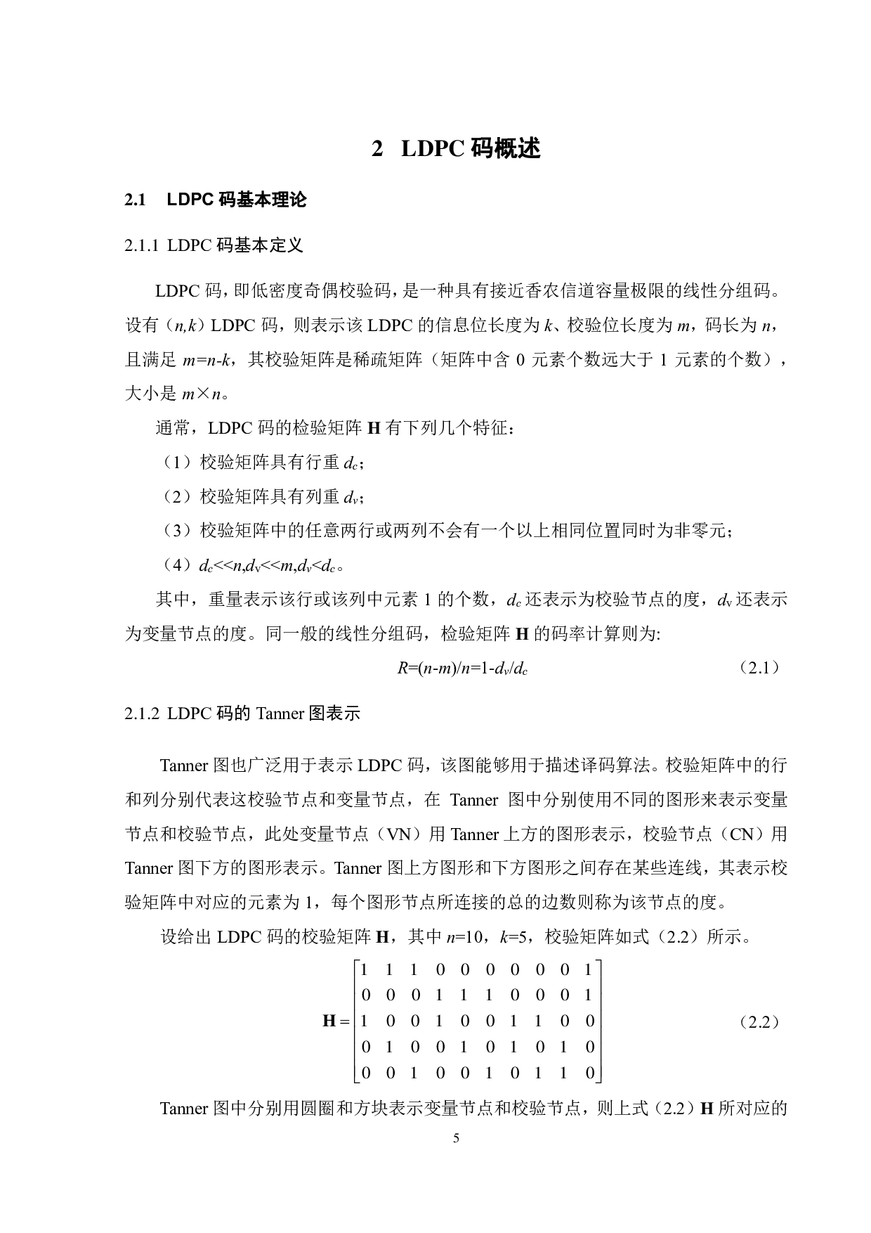 基于5G NR标准的LDPC编译码算法仿真及FPGA实现-17641字.pdf 第9页