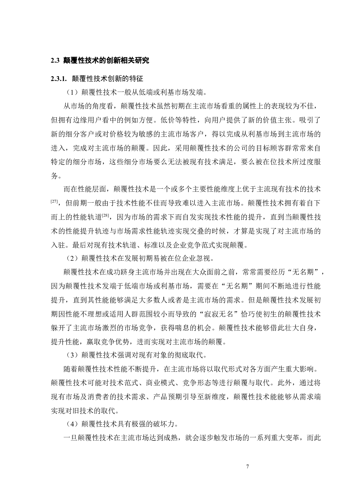 锂电储能研发联盟大学联结对企业颠覆性技术创新绩效的影响研究-19714字.docx 第10页