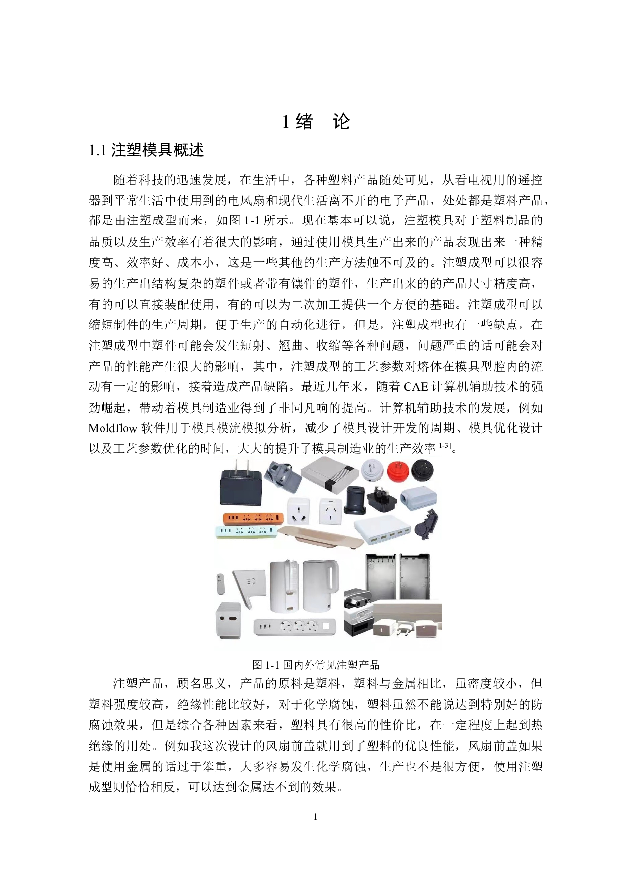 风扇前盖注塑模具设计-22004字.docx 第5页