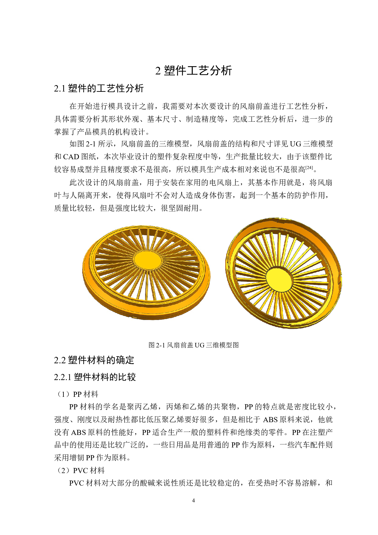 风扇前盖注塑模具设计-22004字.docx 第8页