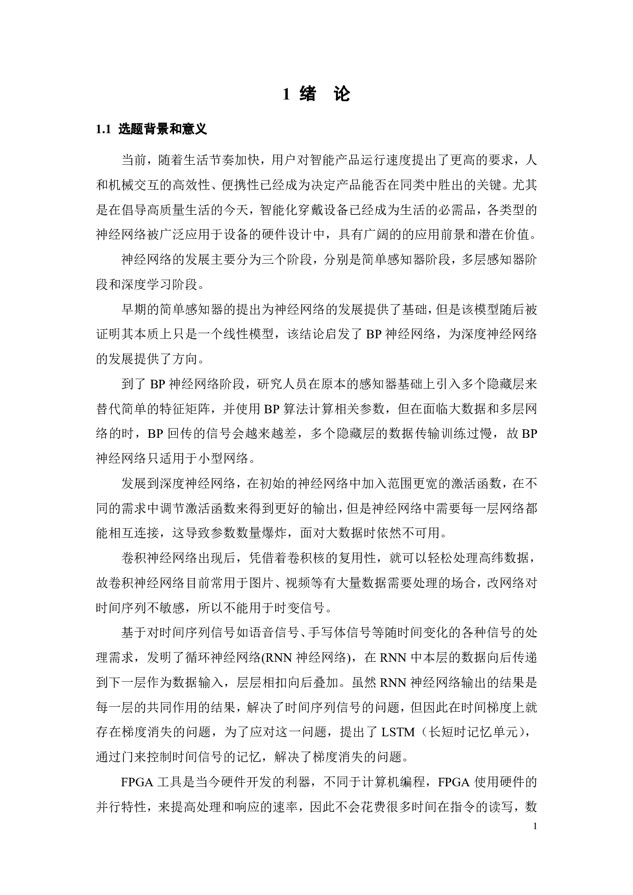 基于FPGA的RNN神经网络加速研究-20008字.pdf 第6页
