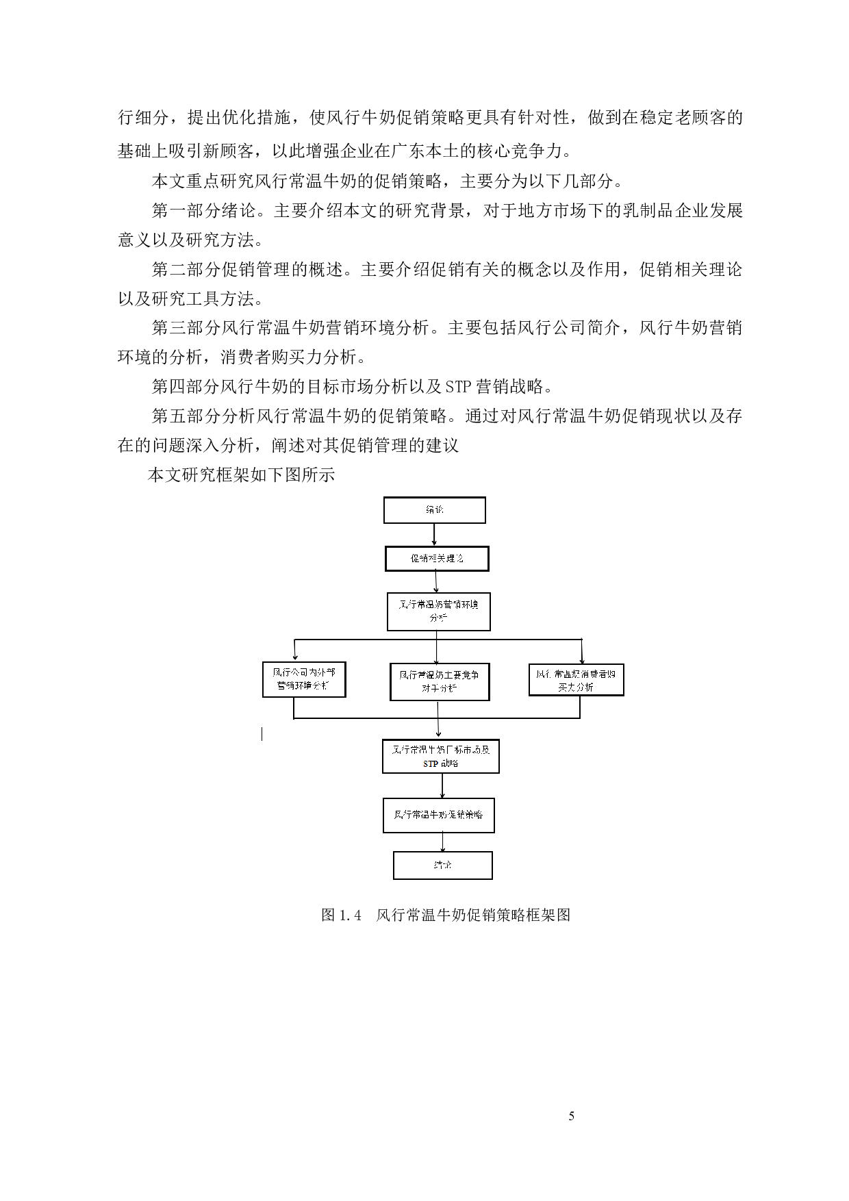 风行常温牛奶促销策略研究-30950字.docx 第8页