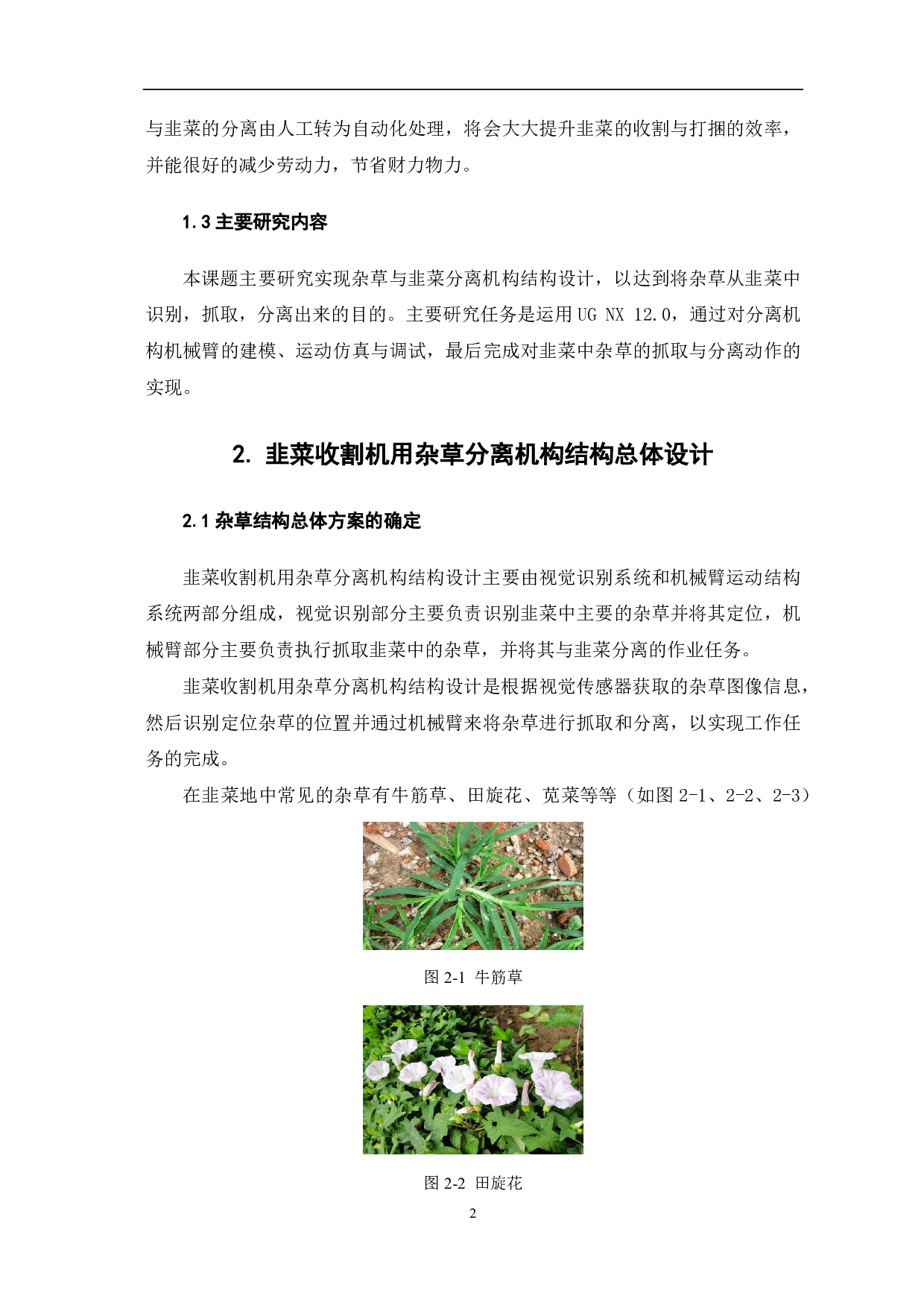 韭菜收割机用杂草分离机构结构设计-8226字.pdf 第4页