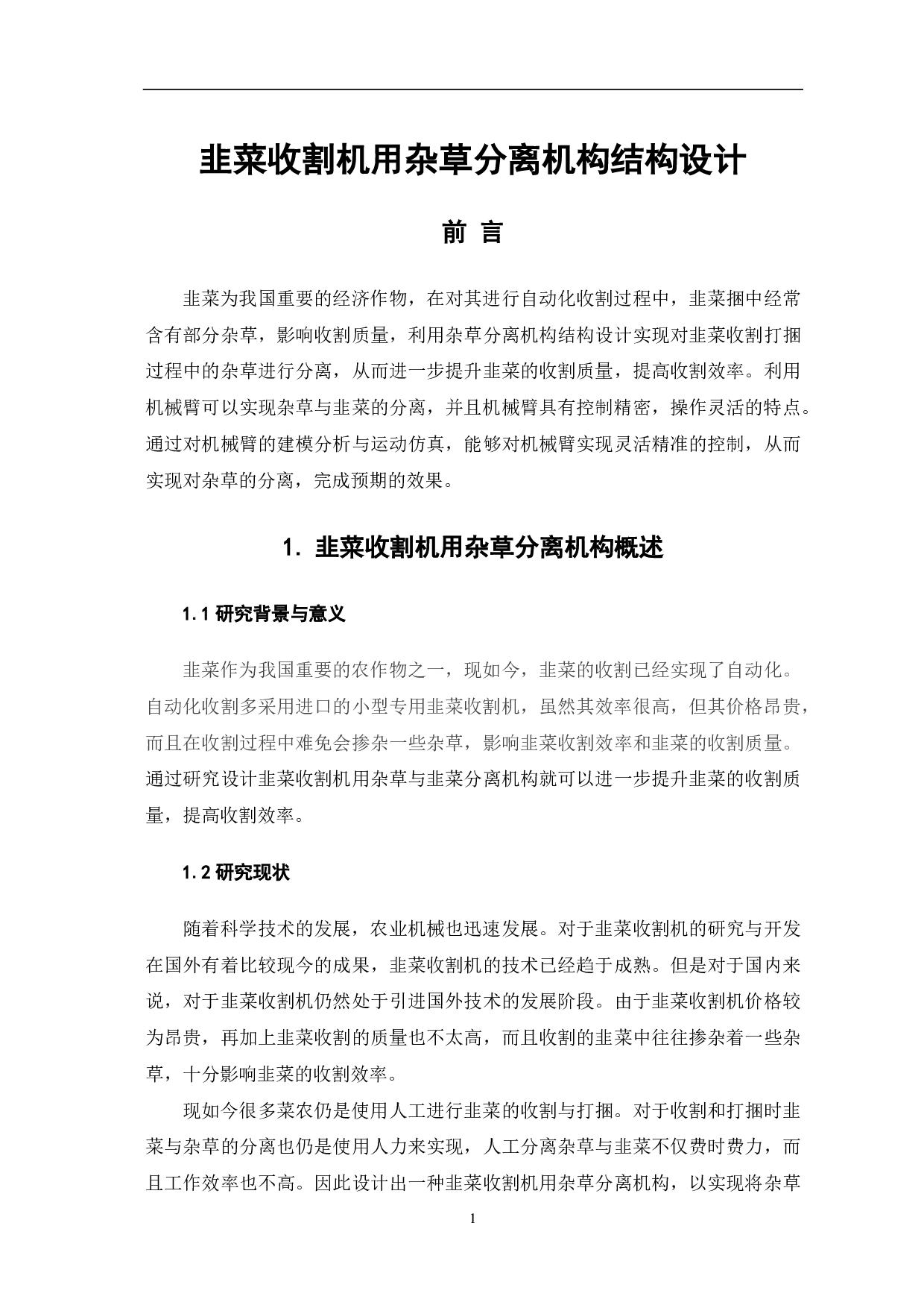 韭菜收割机用杂草分离机构结构设计-8226字.pdf 第3页