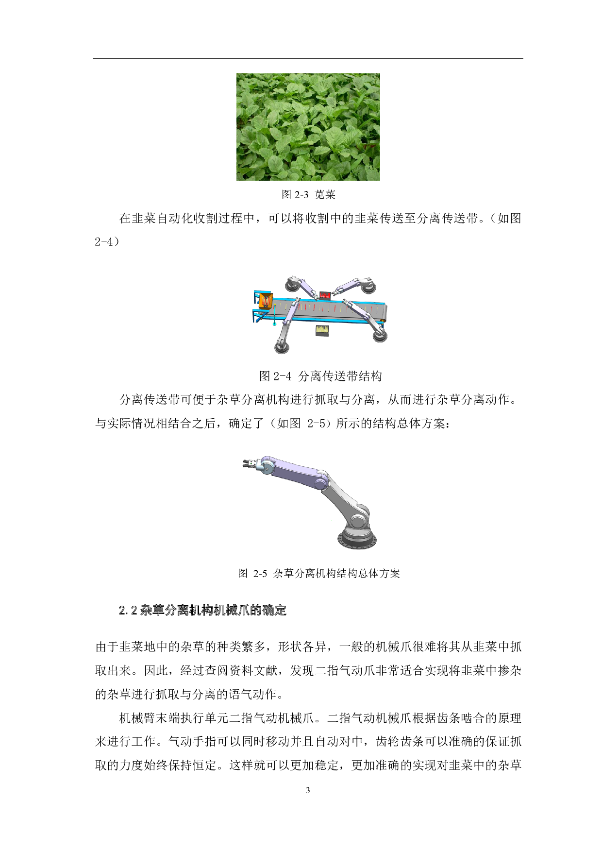 韭菜收割机用杂草分离机构结构设计-8226字.pdf 第5页