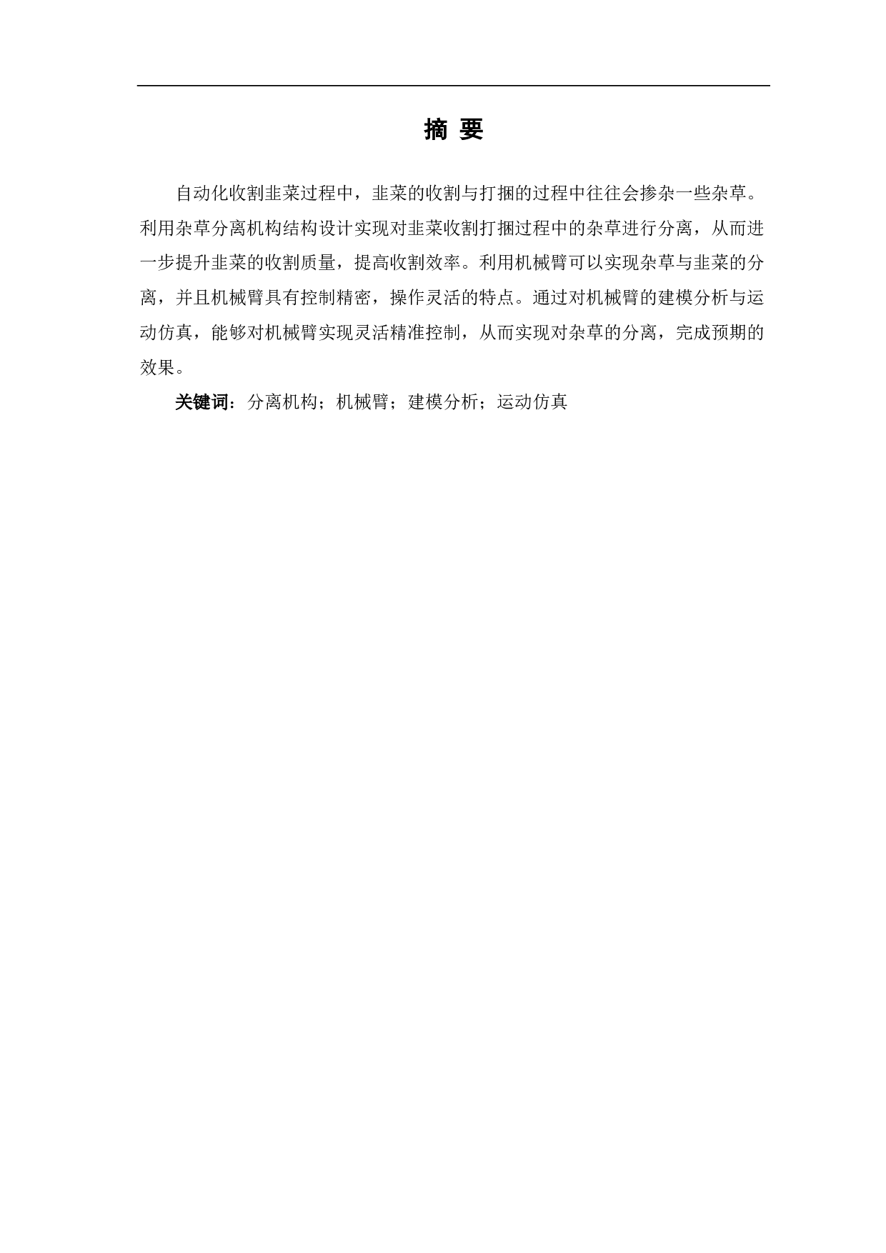 韭菜收割机用杂草分离机构结构设计-8226字.pdf 第1页