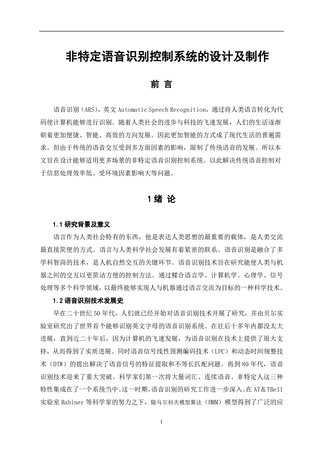 非特定语音识别控制系统的设计及制作-8668字.pdf 第4页