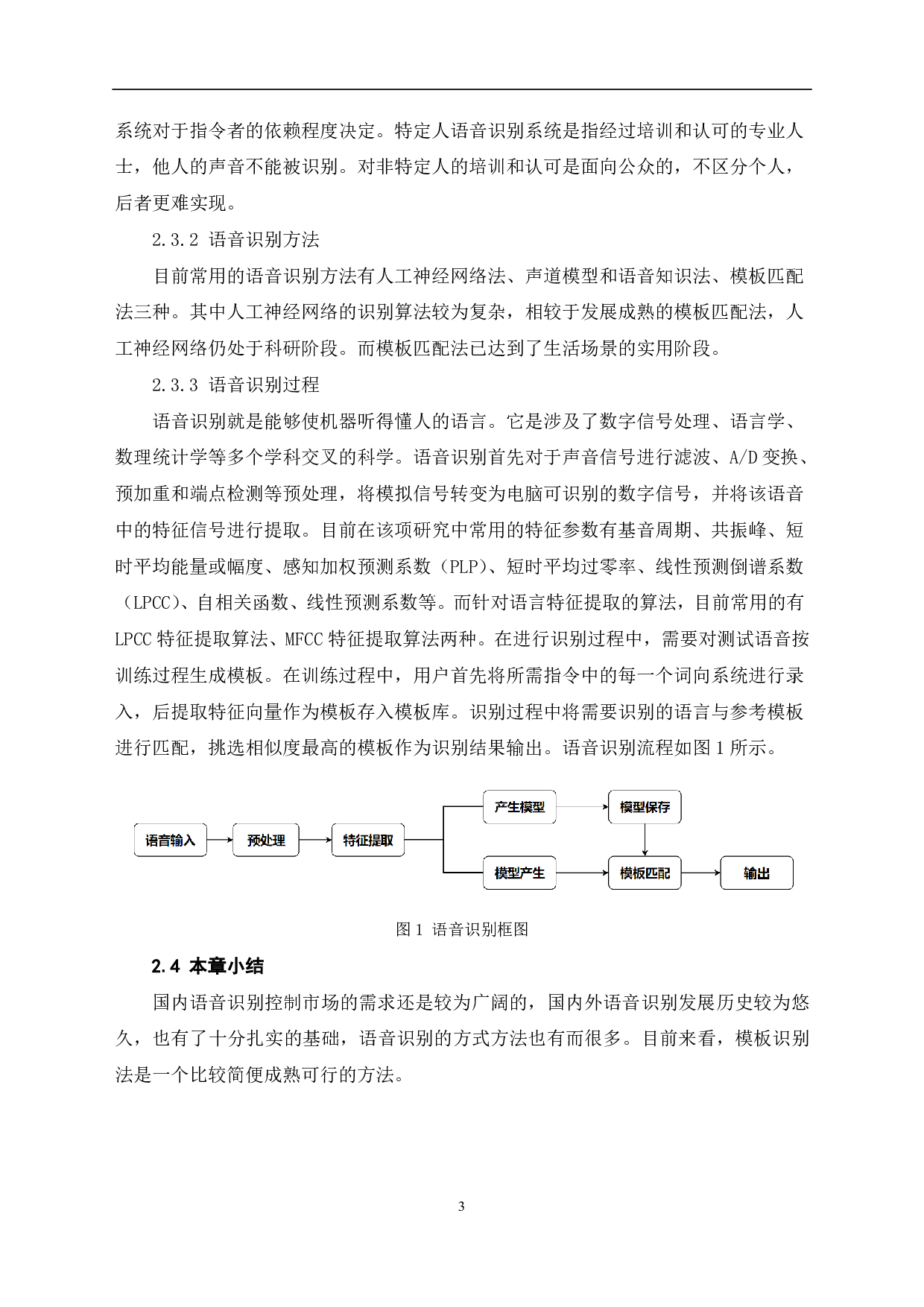 非特定语音识别控制系统的设计及制作-8668字.pdf 第6页