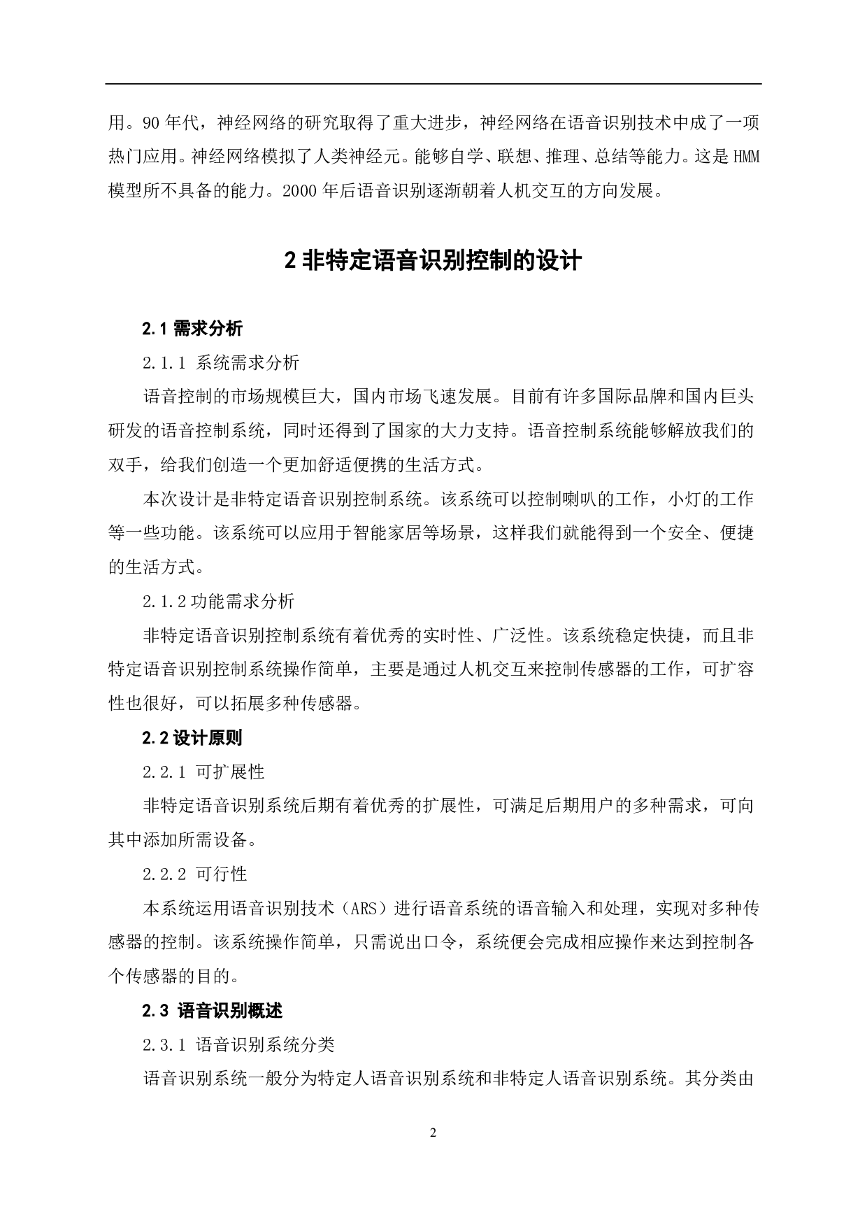 非特定语音识别控制系统的设计及制作-8668字.pdf 第5页