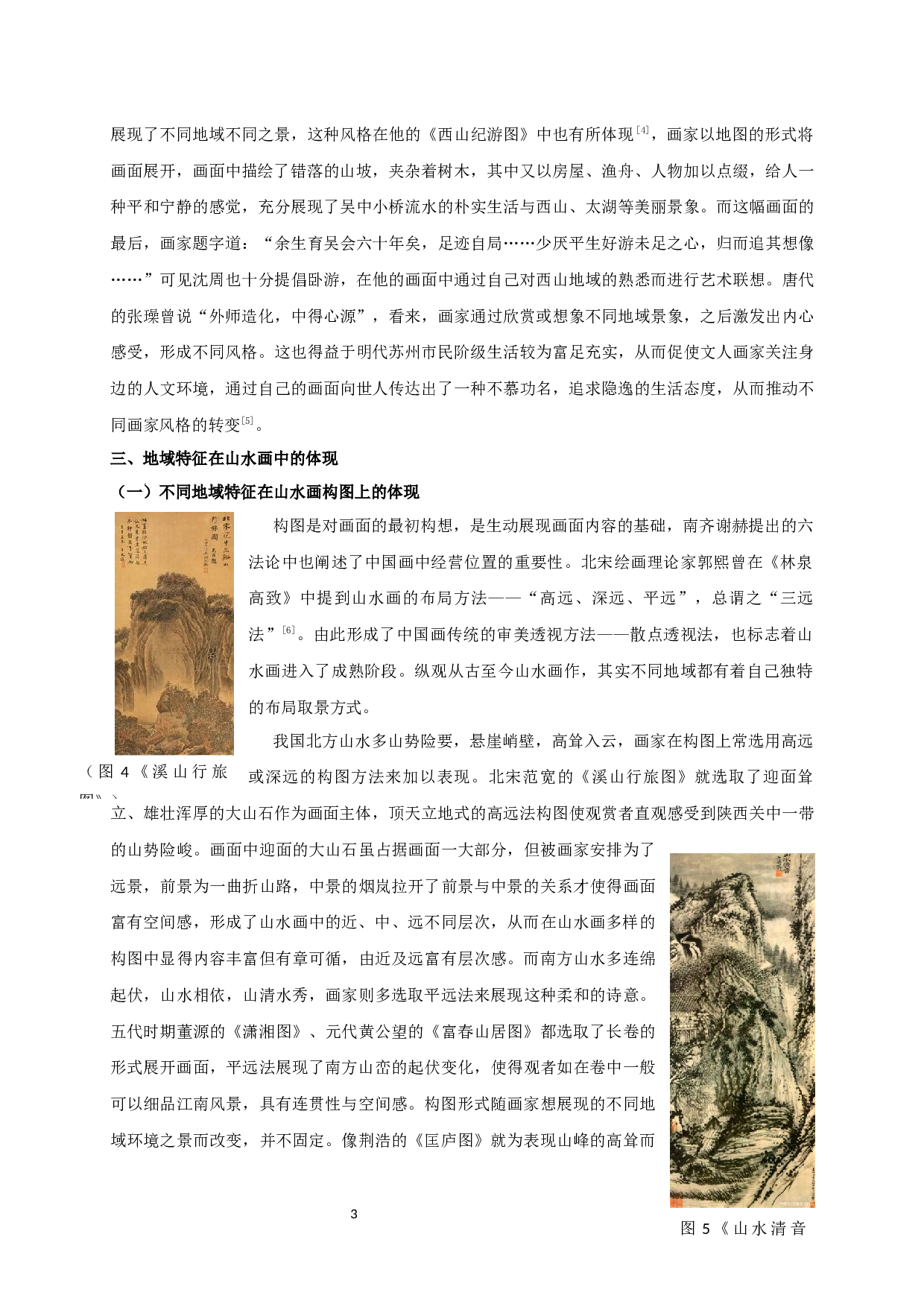 浅谈中国山水画中地域特征对画家创作的影响-7001字.docx 第6页