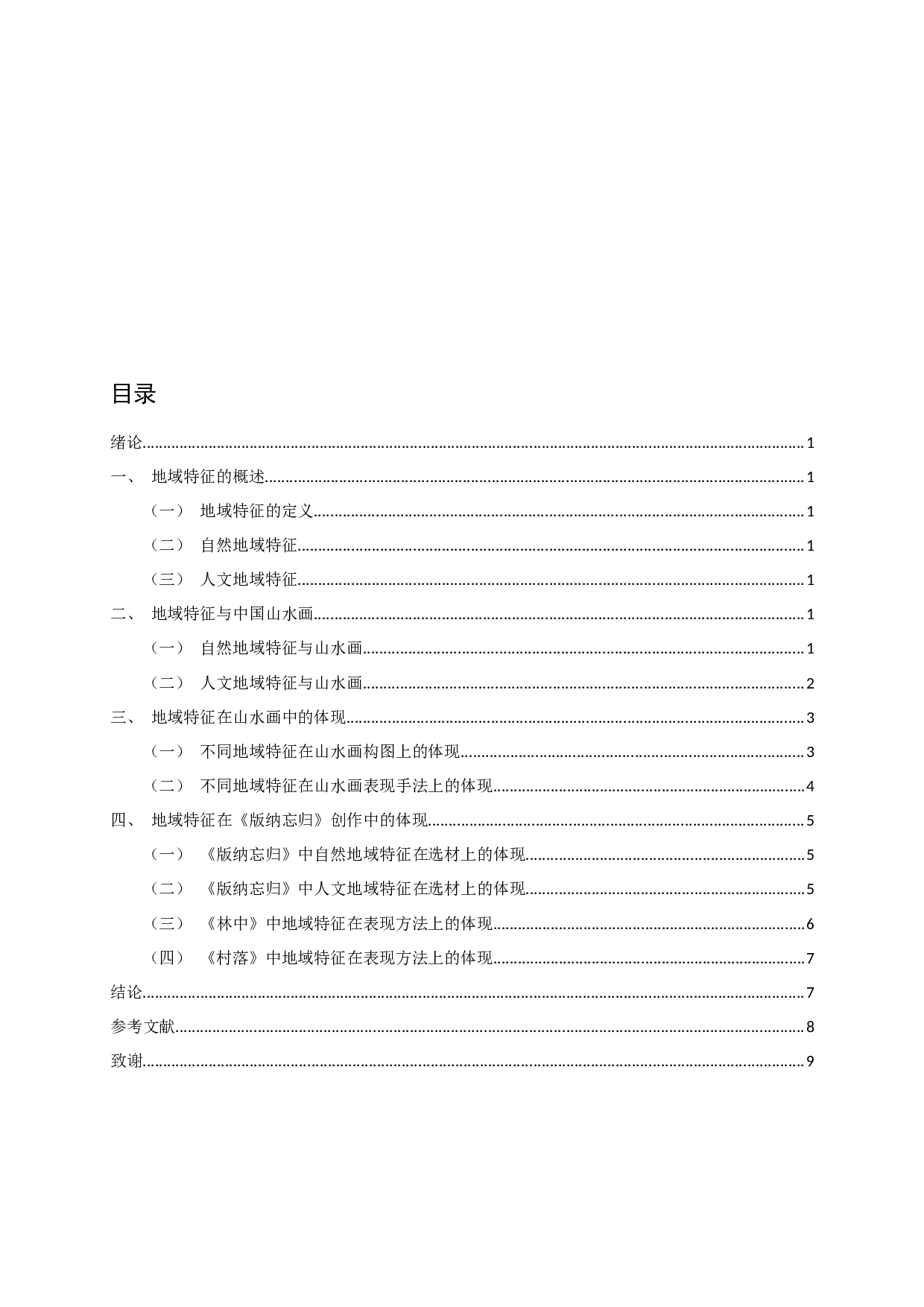 浅谈中国山水画中地域特征对画家创作的影响-7001字.docx 第2页