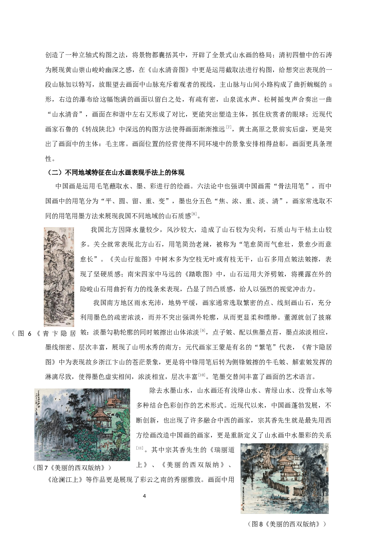 浅谈中国山水画中地域特征对画家创作的影响-7001字.docx 第7页