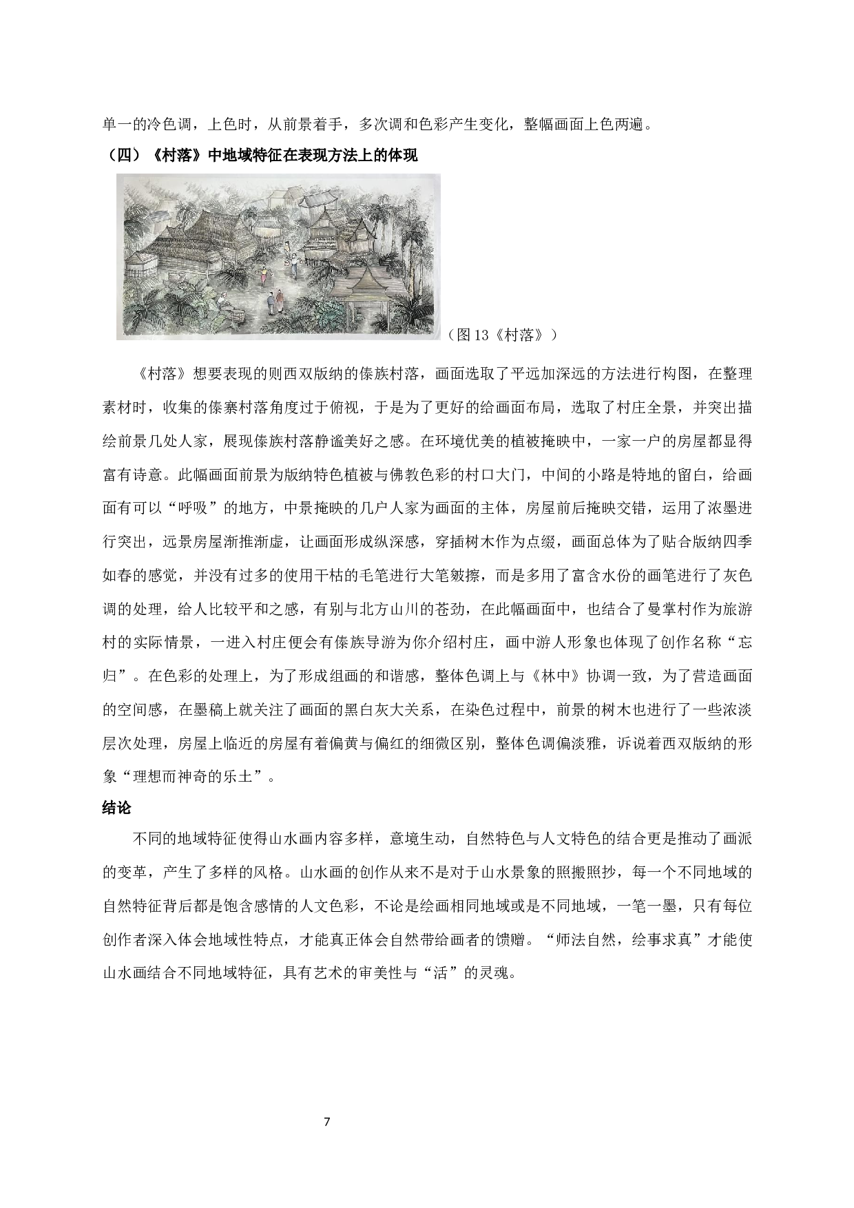 浅谈中国山水画中地域特征对画家创作的影响-7001字.docx 第10页