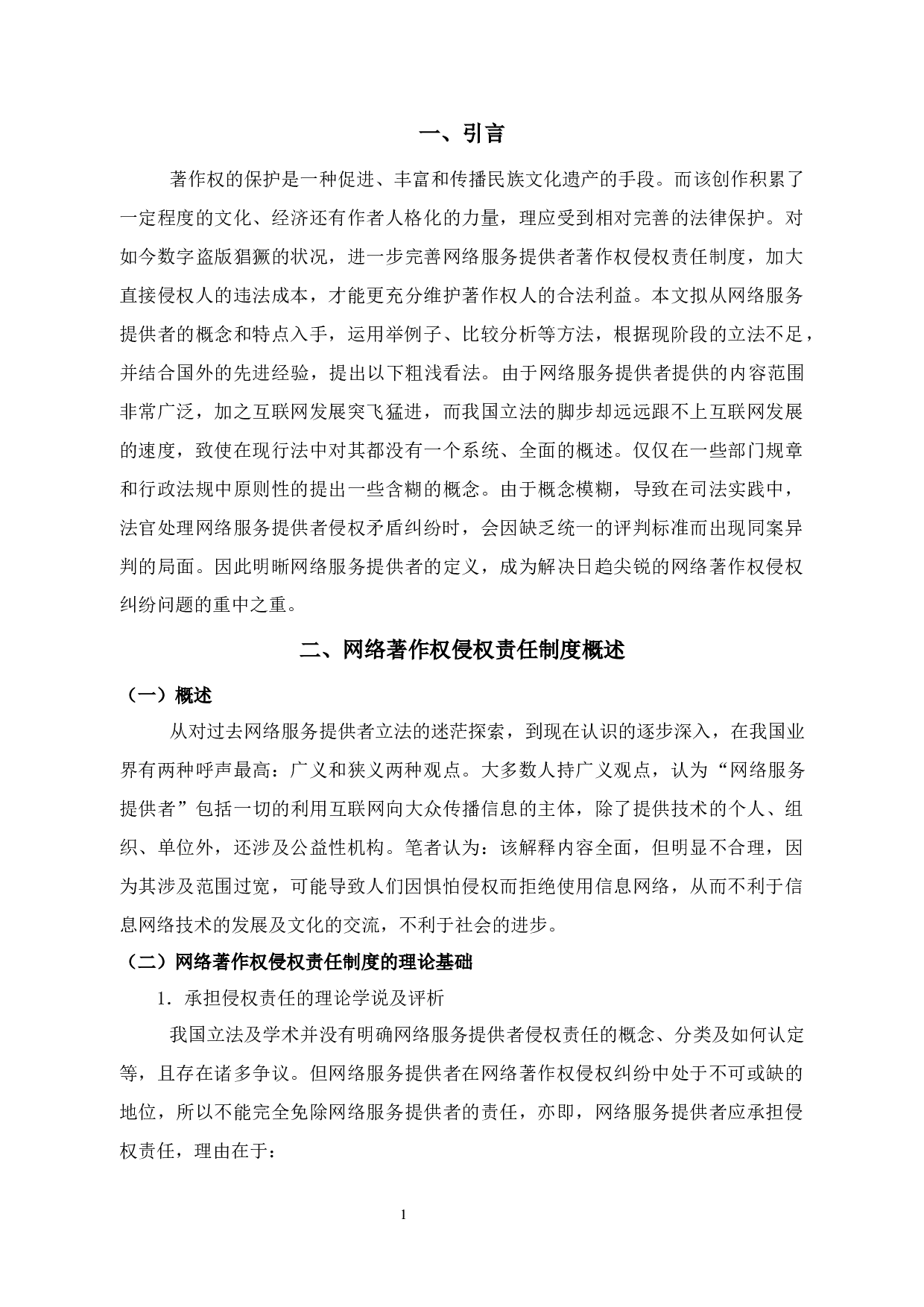 论我国网络著作权侵权责任制度的完善-13008字.docx 第5页