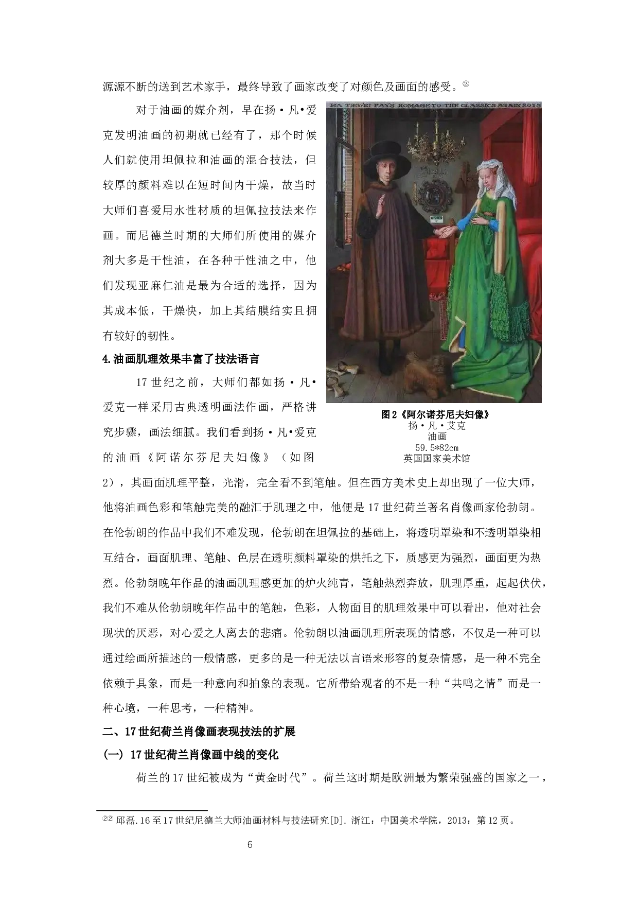 17世纪荷兰肖像画的技法研究&mdash;&mdash;以毕业创作《救世主-源》为例-11241字.docx 第8页