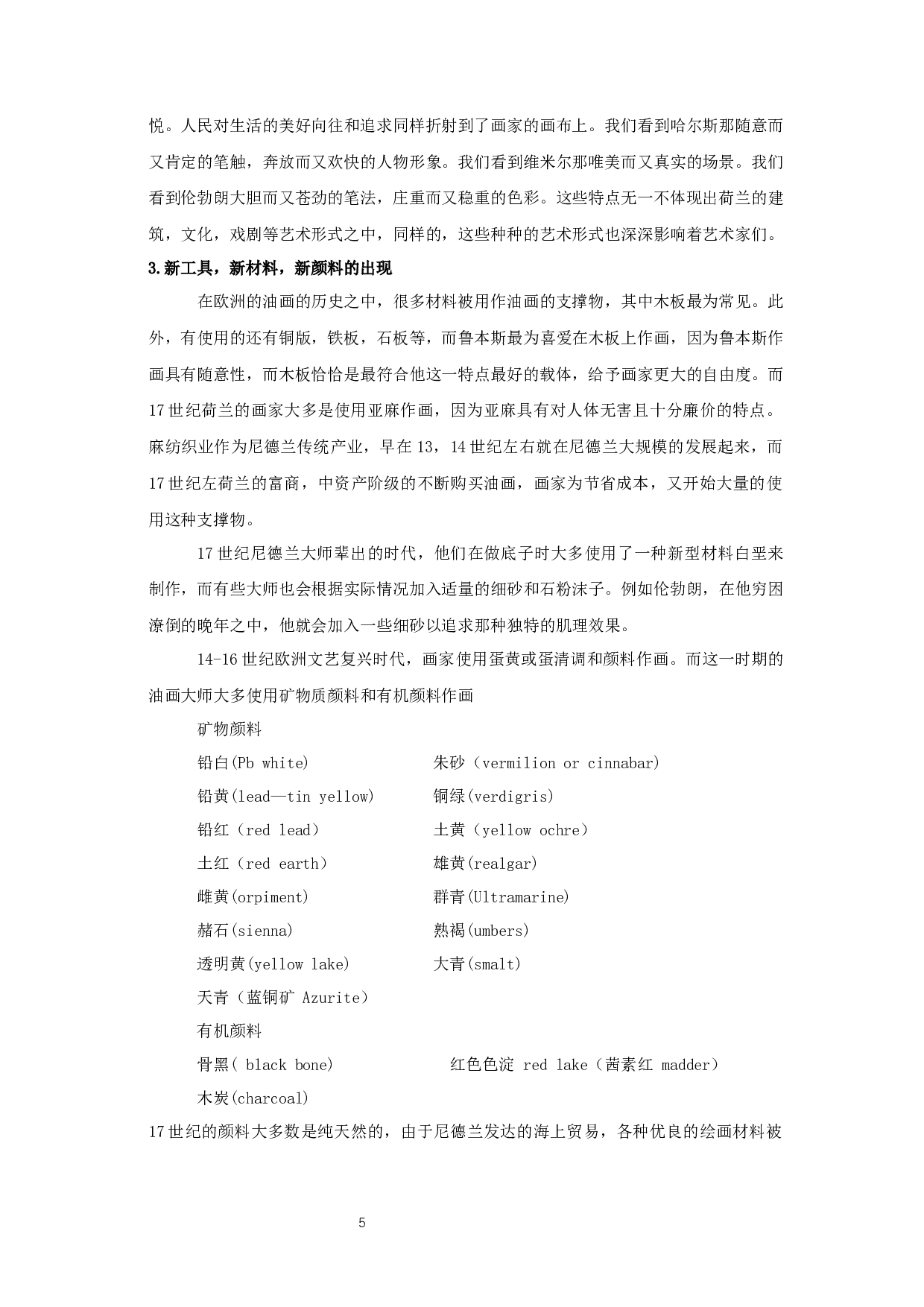 17世纪荷兰肖像画的技法研究&mdash;&mdash;以毕业创作《救世主-源》为例-11241字.docx 第7页