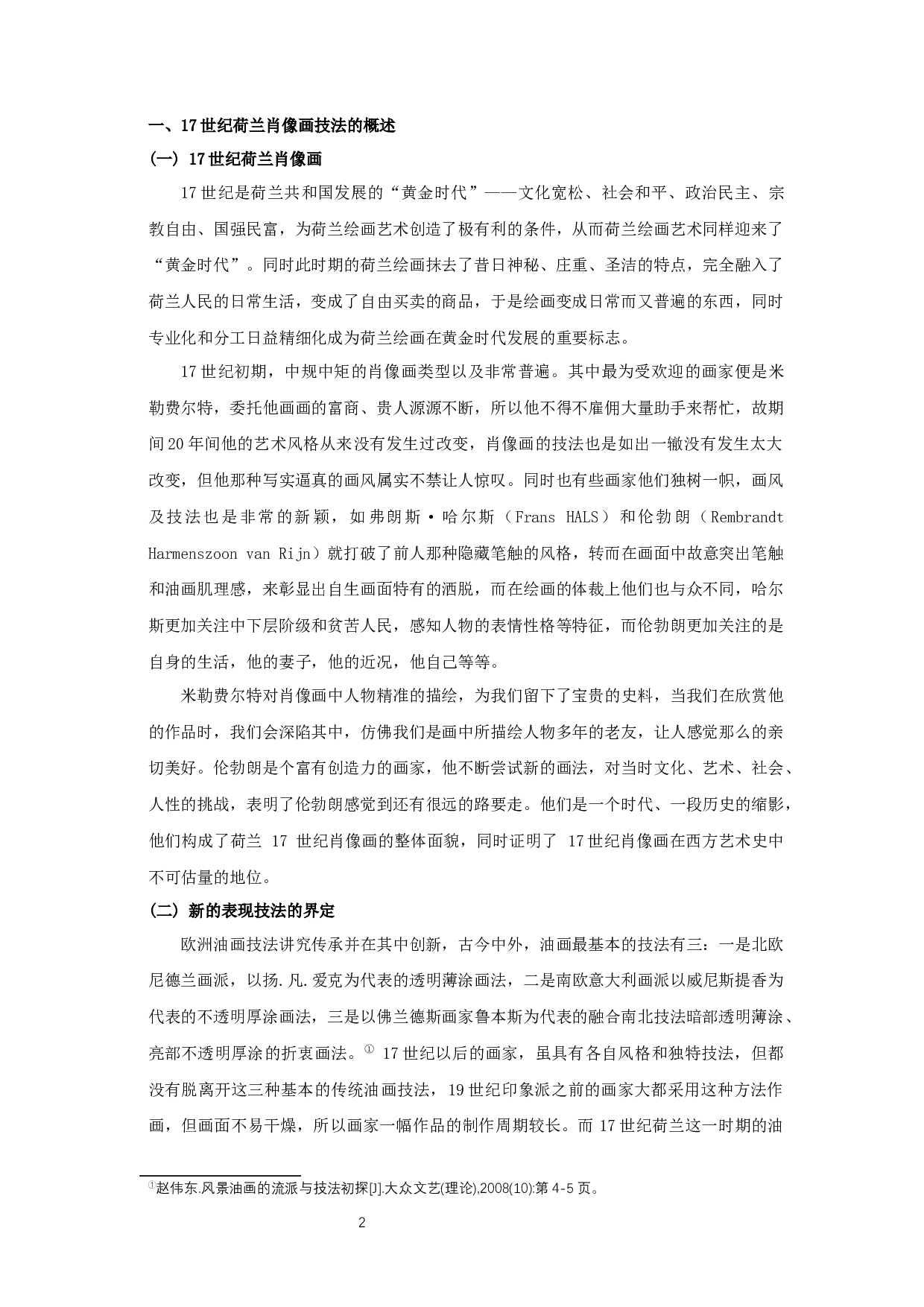 17世纪荷兰肖像画的技法研究&mdash;&mdash;以毕业创作《救世主-源》为例-11241字.docx 第4页