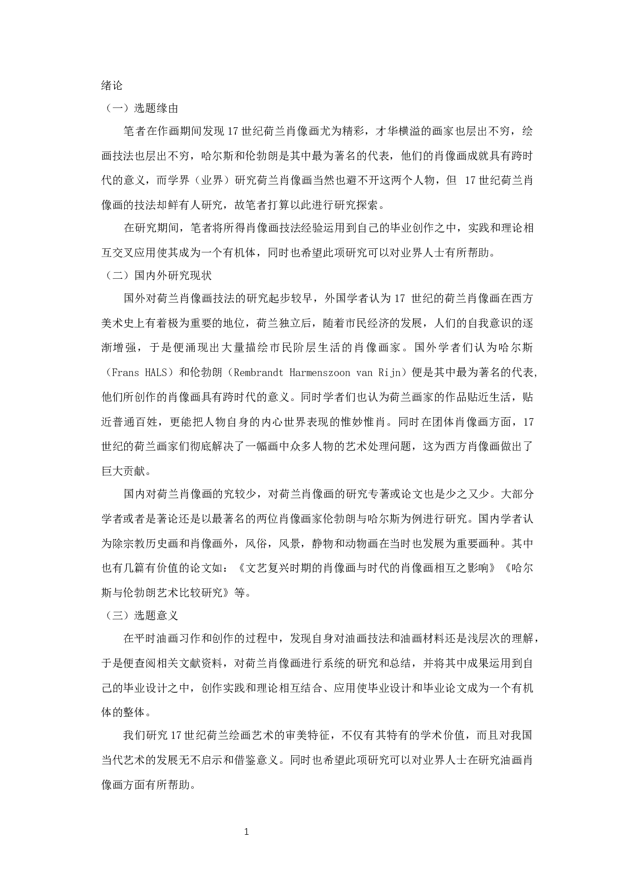 17世纪荷兰肖像画的技法研究&mdash;&mdash;以毕业创作《救世主-源》为例-11241字.docx 第3页