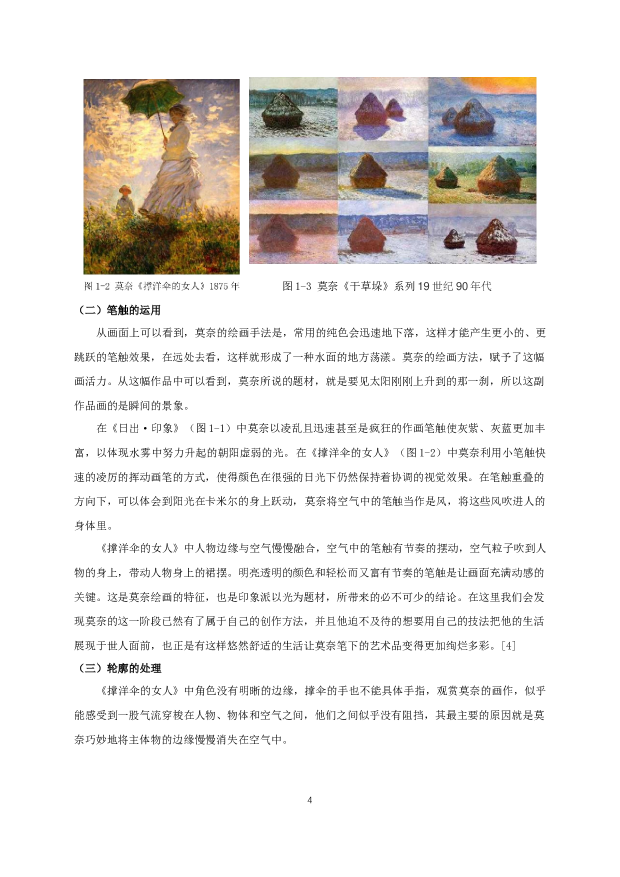 浅谈莫奈绘画语言在油画创作中的运用&mdash;&mdash;通过毕业创作&ldquo;掀起头纱的女人&rdquo;分析-6586字.docx 第6页