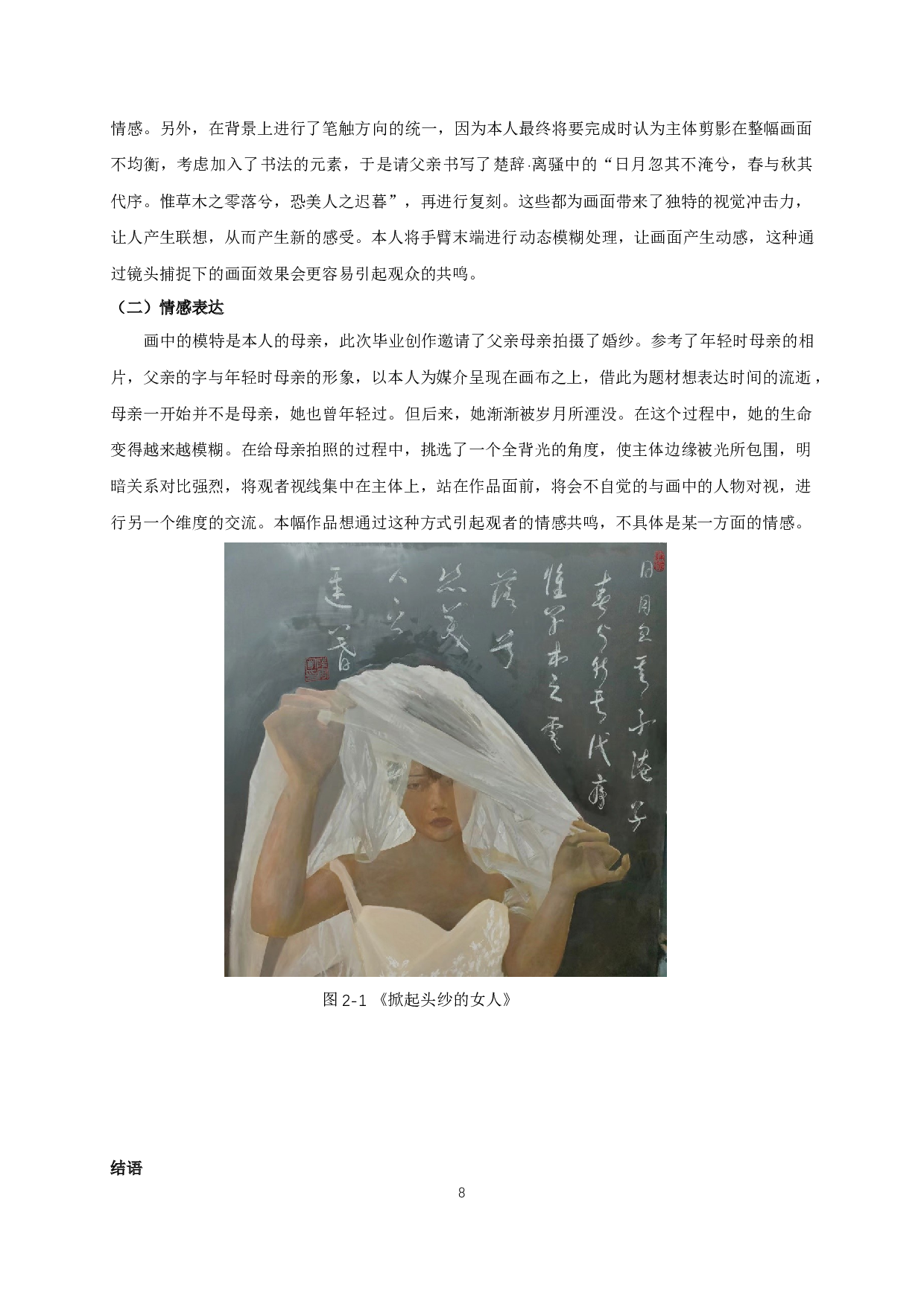 浅谈莫奈绘画语言在油画创作中的运用&mdash;&mdash;通过毕业创作&ldquo;掀起头纱的女人&rdquo;分析-6586字.docx 第10页